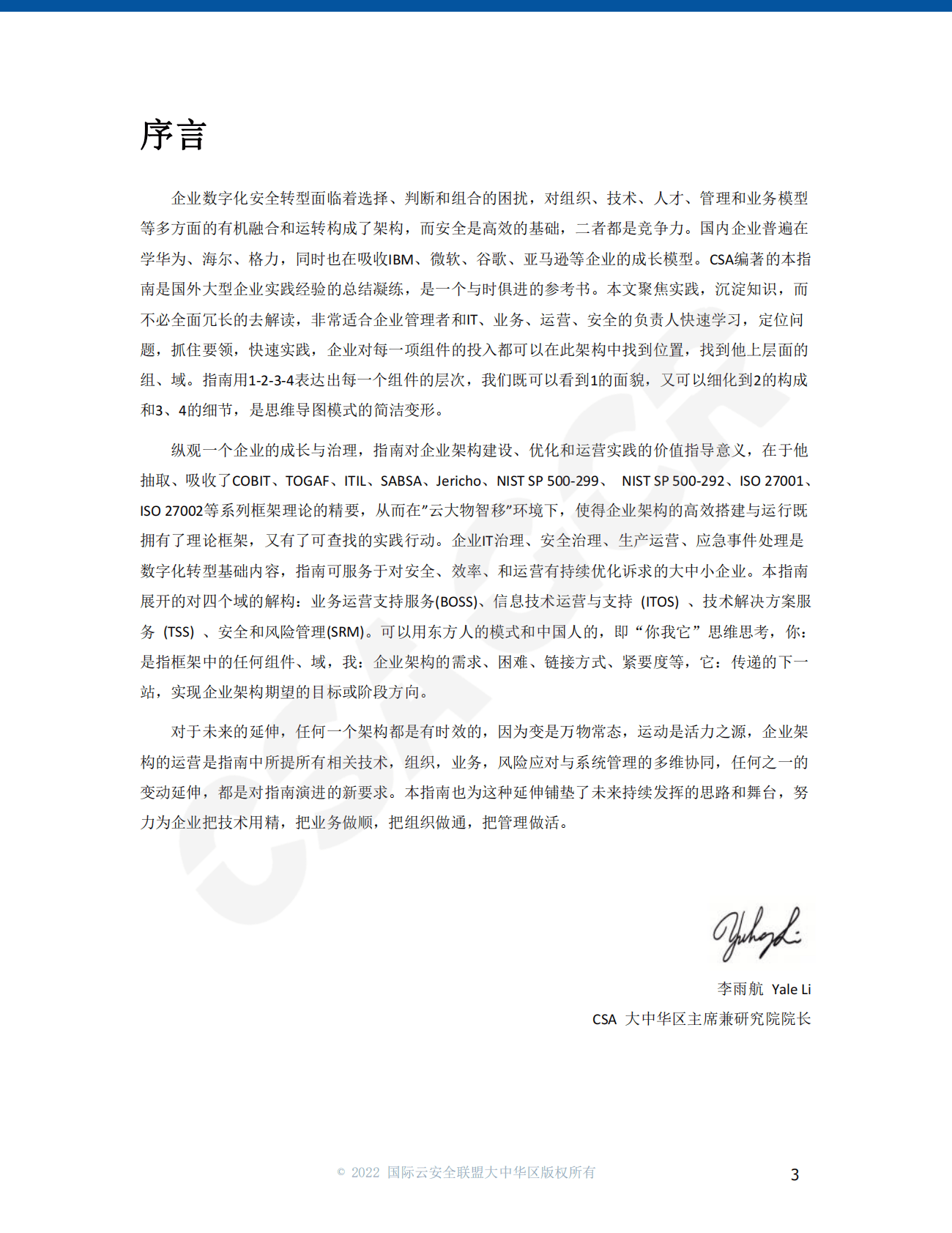 CSA GCR：企业架构参考指南 第3页