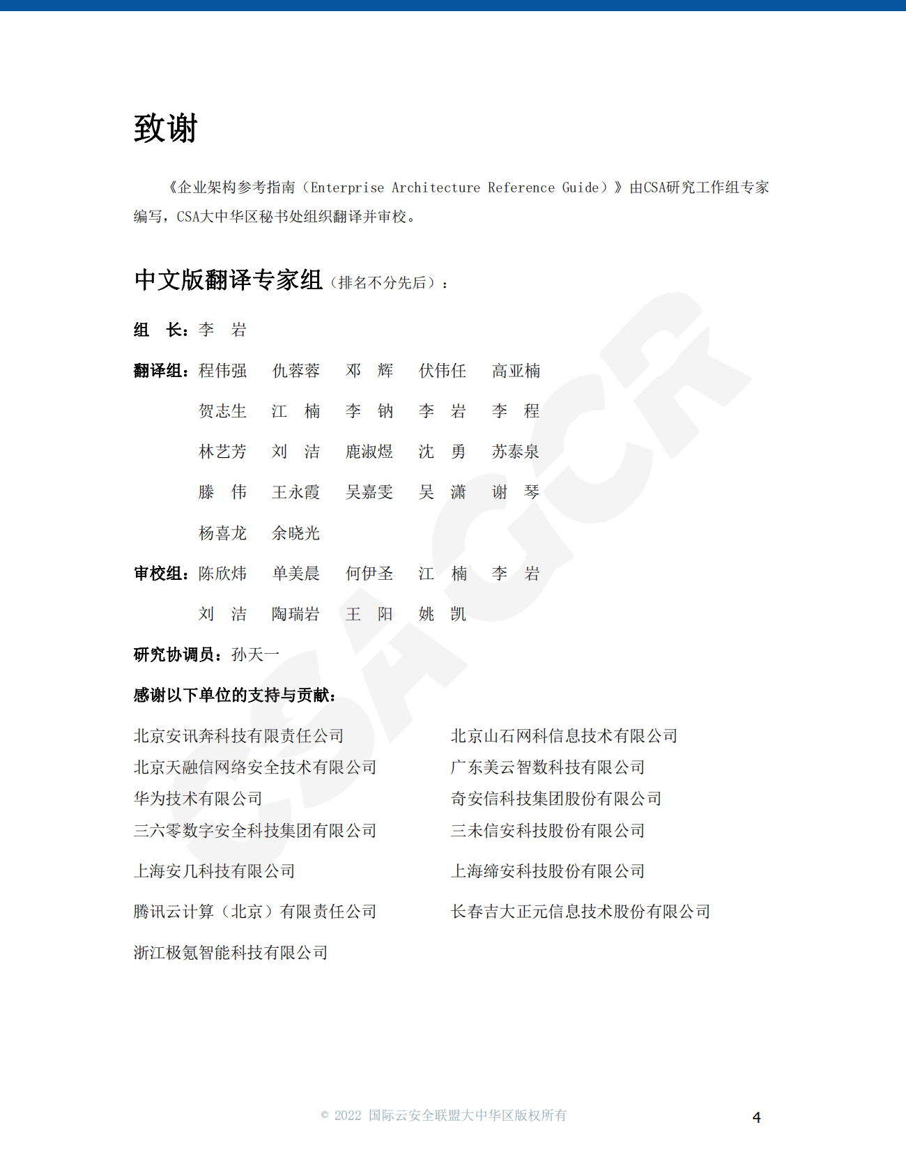 CSA GCR：企业架构参考指南 第4页