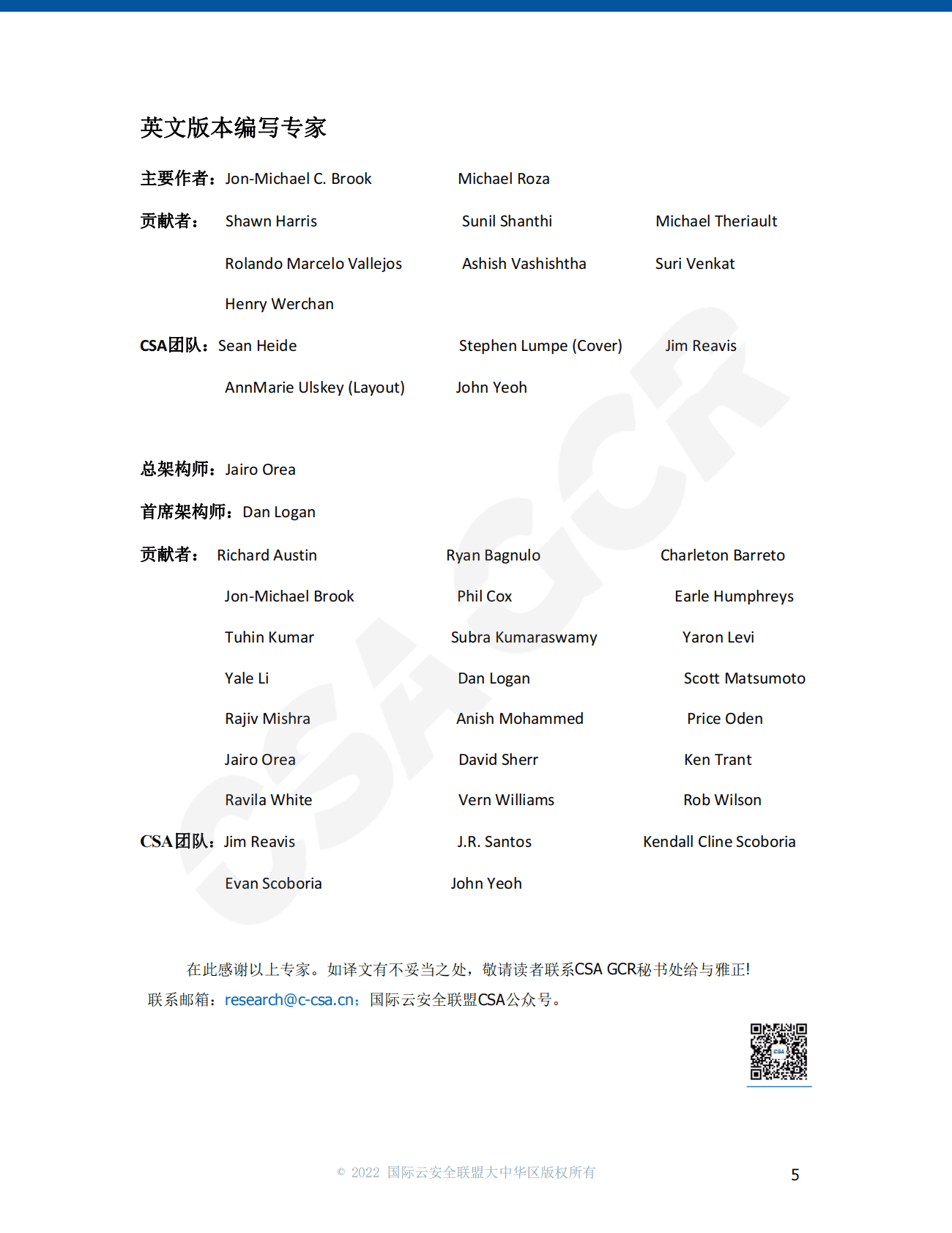 CSA GCR：企业架构参考指南 第5页