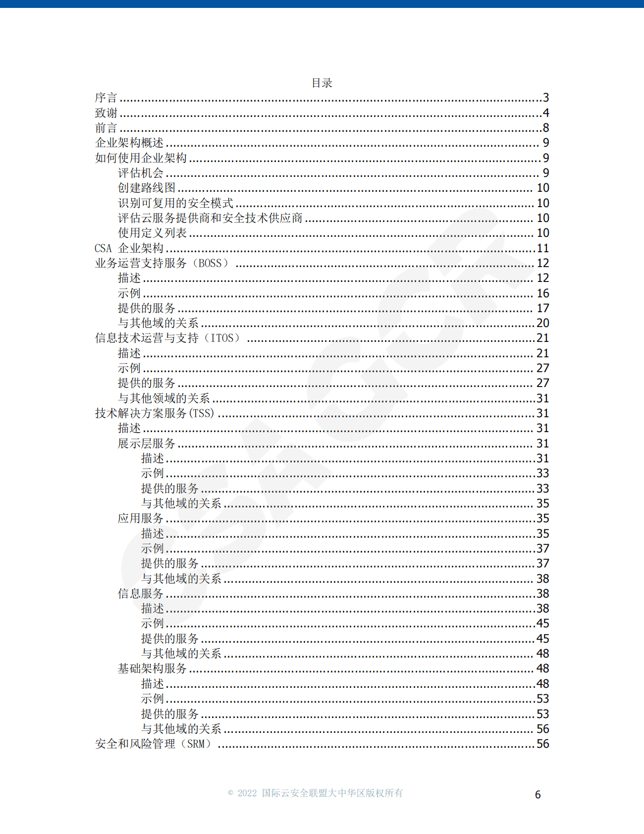 CSA GCR：企业架构参考指南 第6页