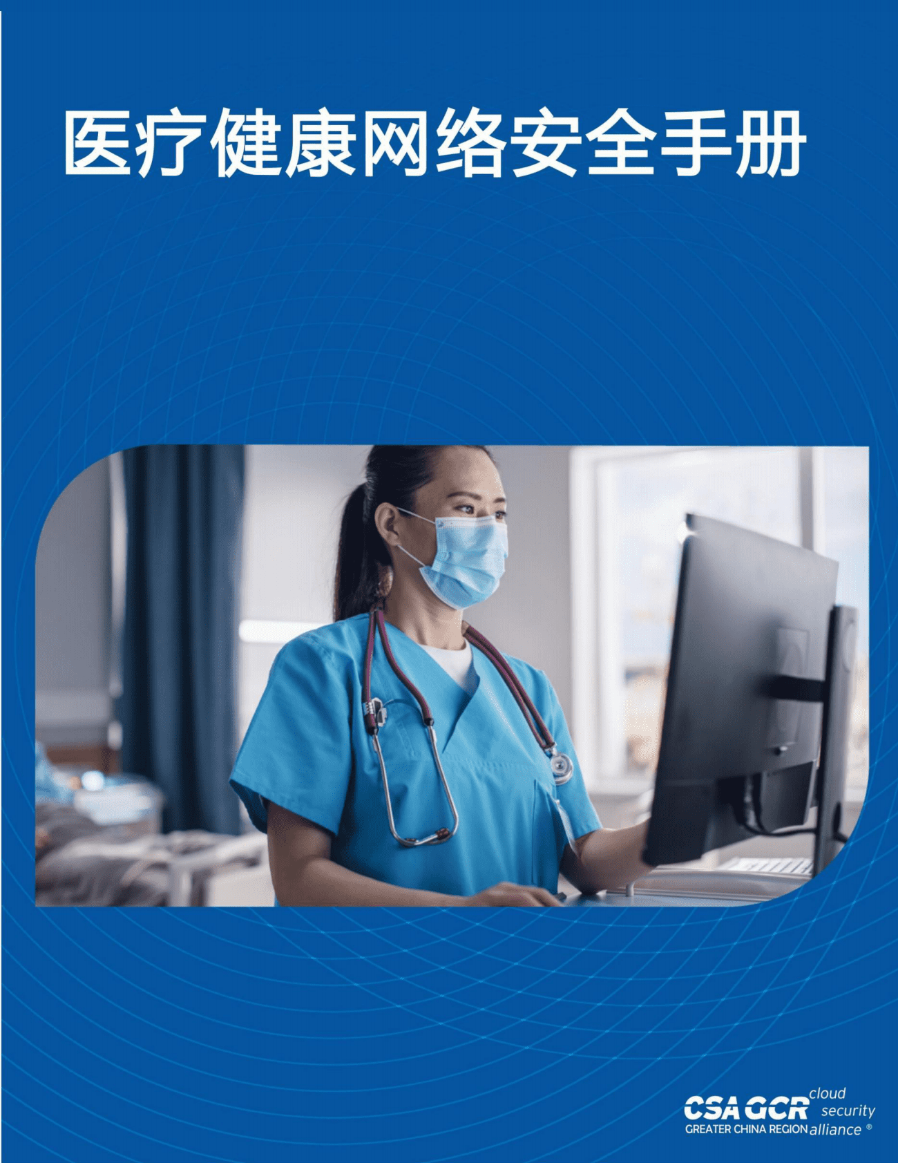 CSA GCR：医疗健康网络安全手册 第1页