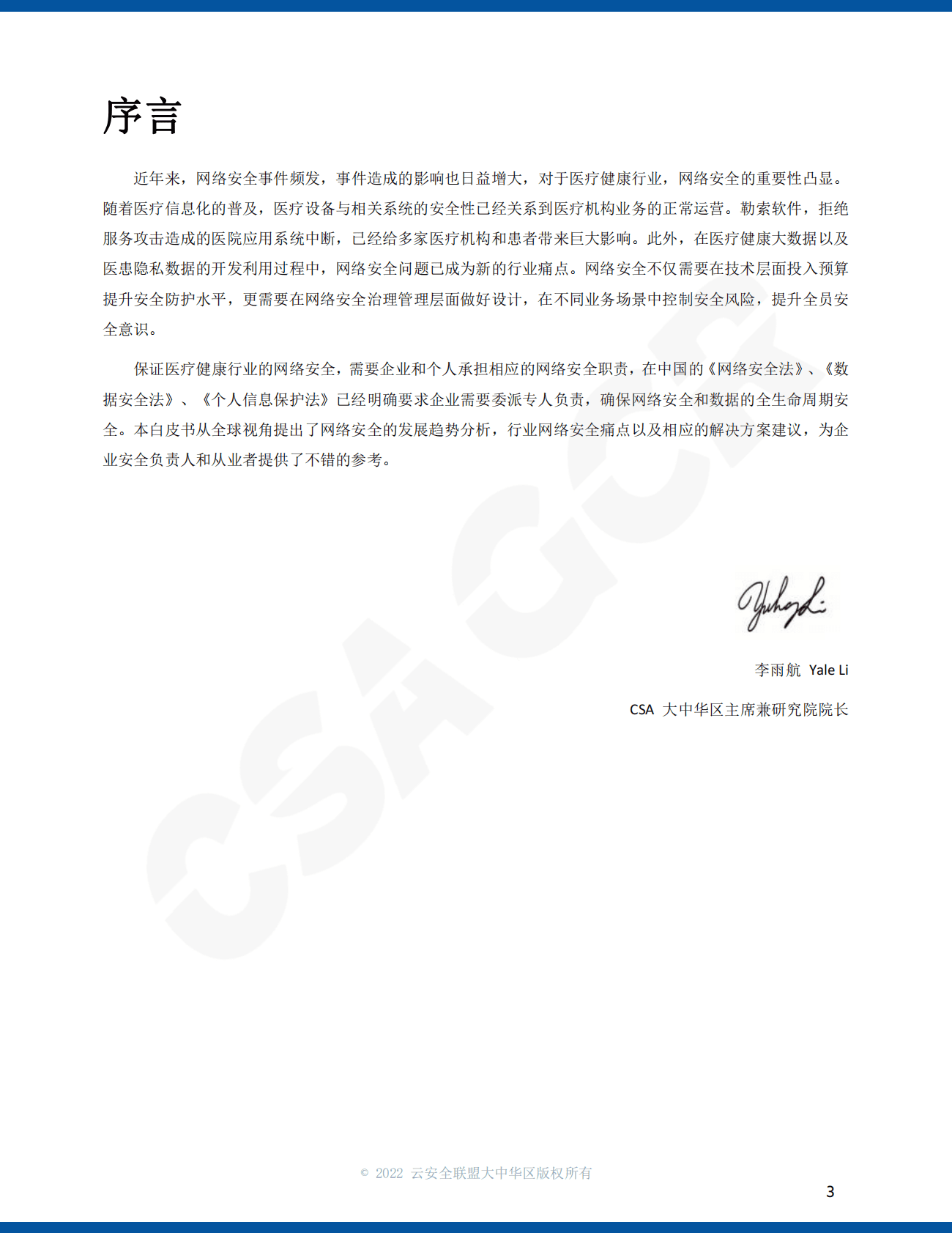 CSA GCR：医疗健康网络安全手册 第3页