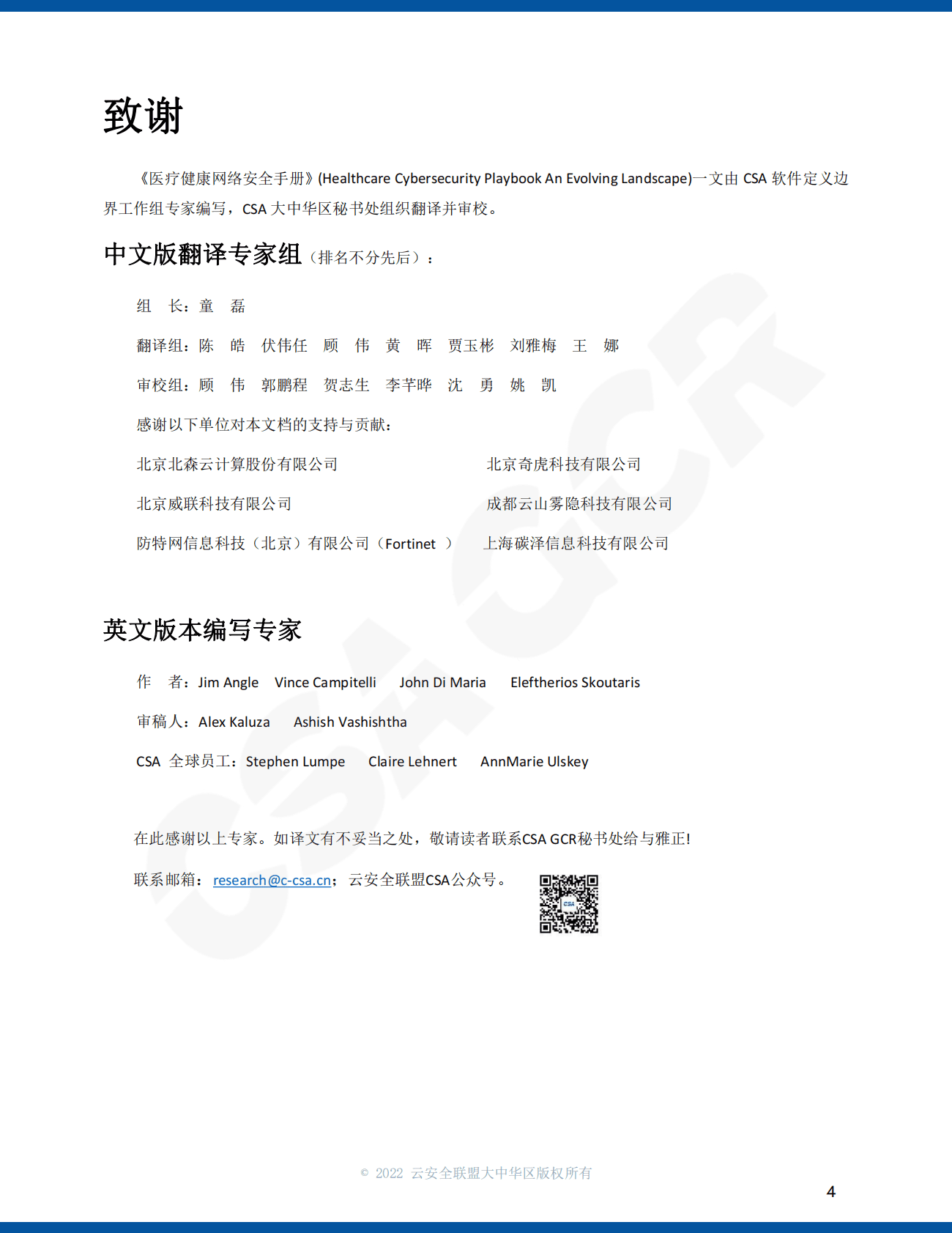 CSA GCR：医疗健康网络安全手册 第4页