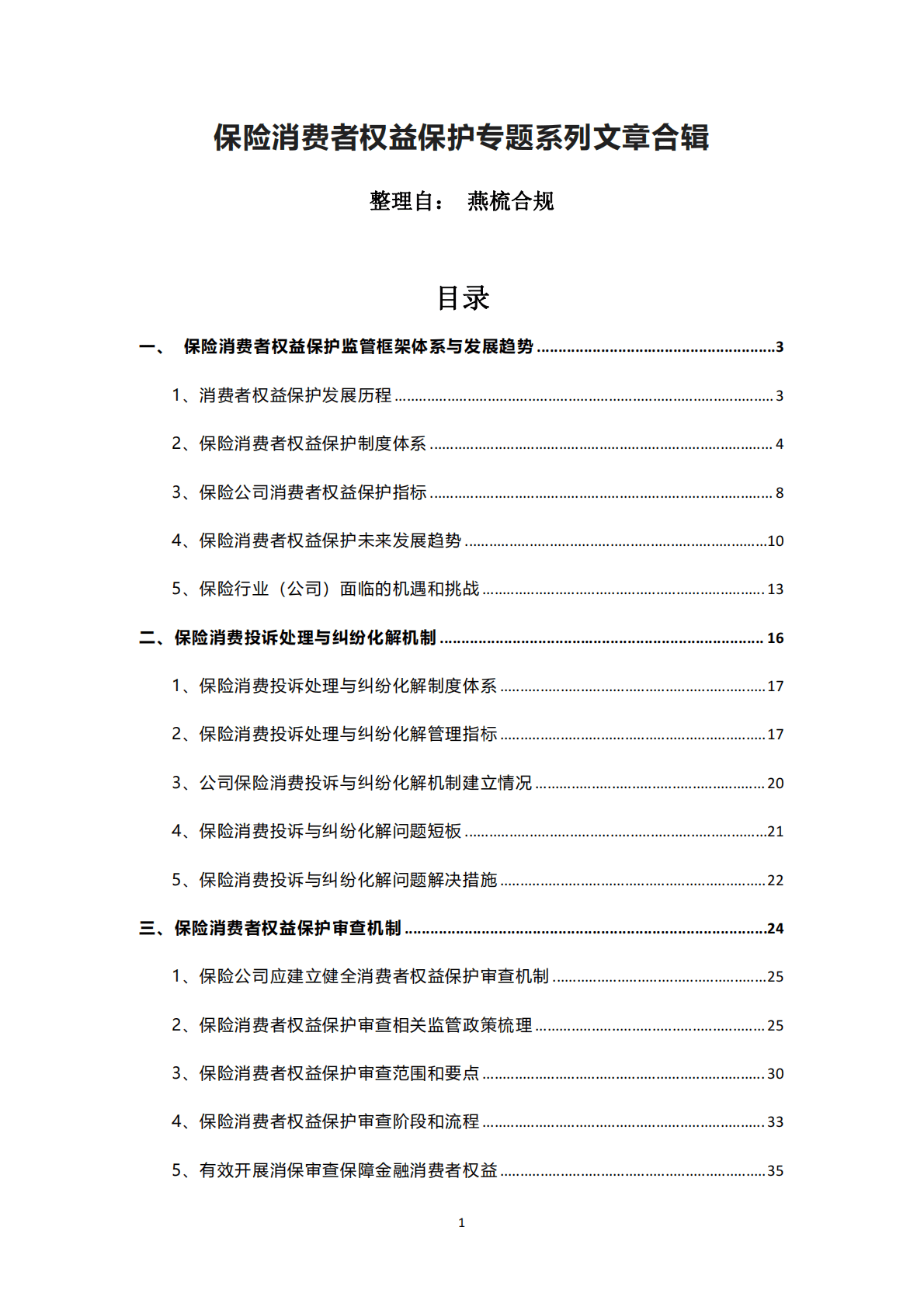 保险消费者权益保护专题系列文章合辑 第1页
