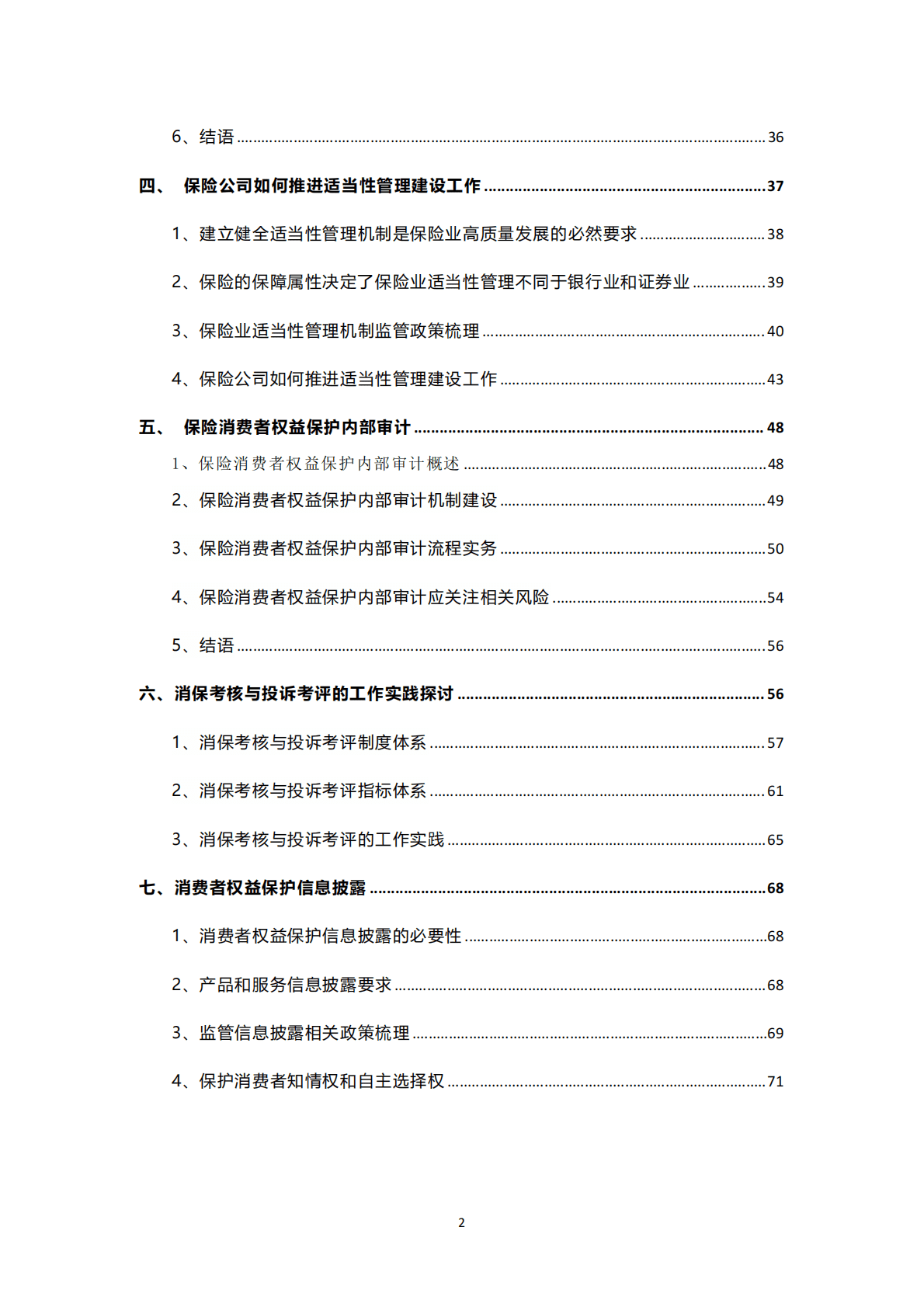保险消费者权益保护专题系列文章合辑 第2页
