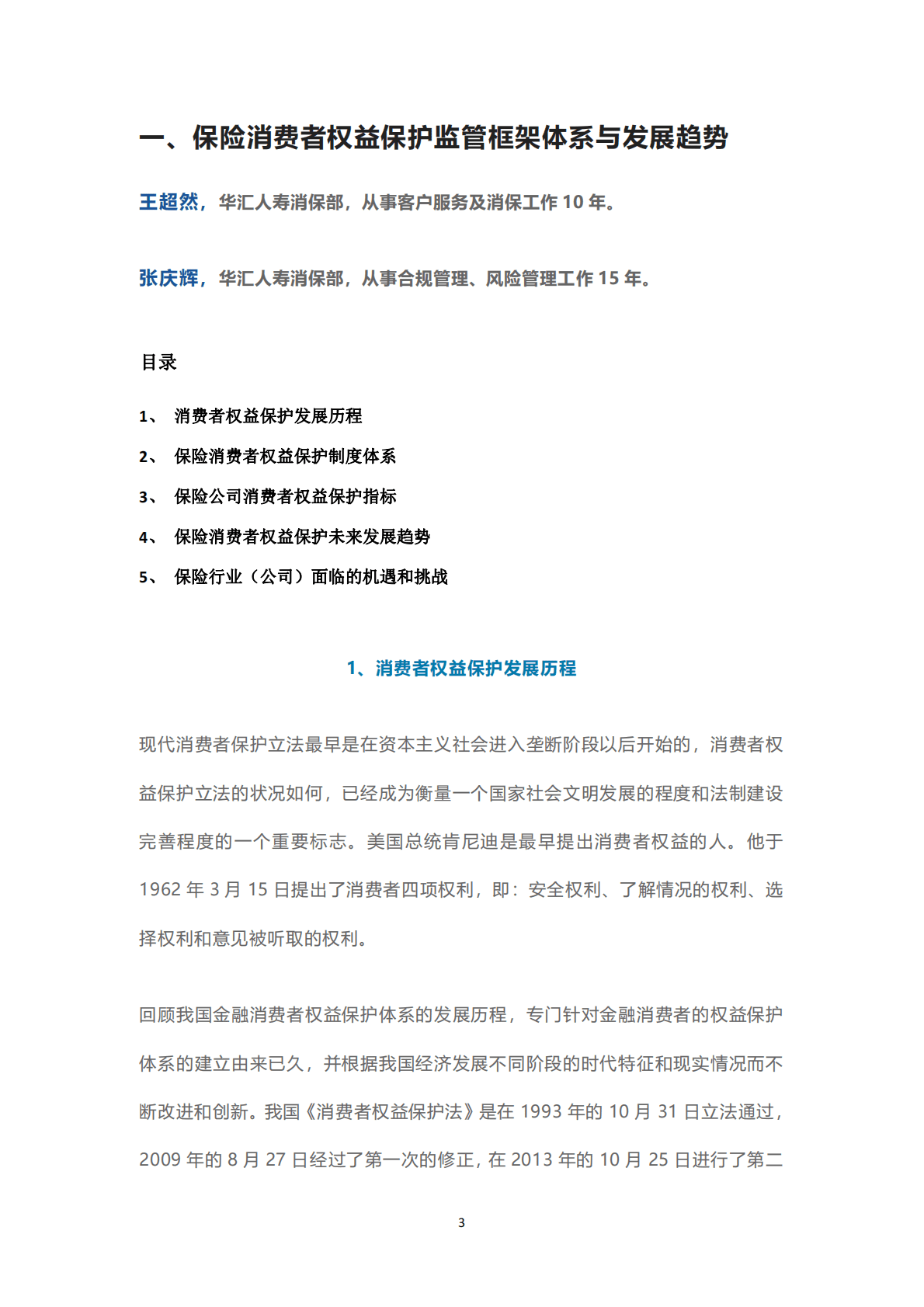 保险消费者权益保护专题系列文章合辑 第3页