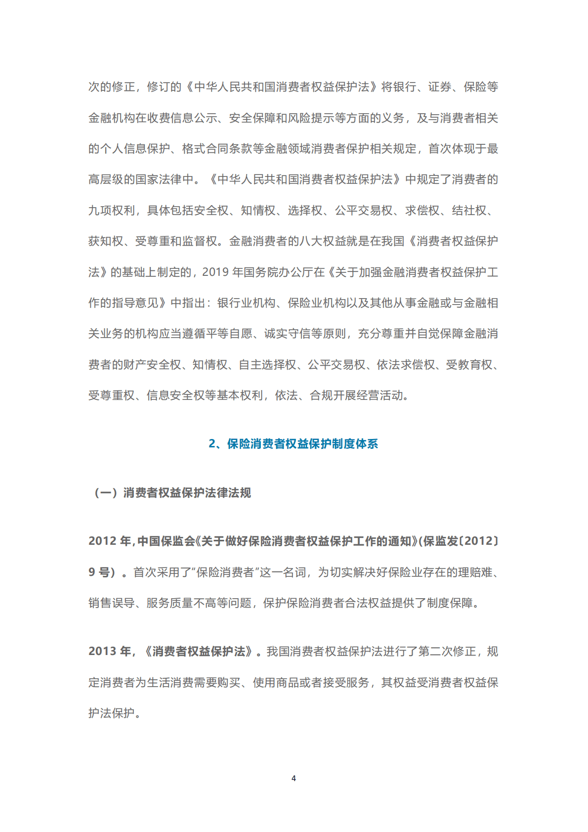 保险消费者权益保护专题系列文章合辑 第4页