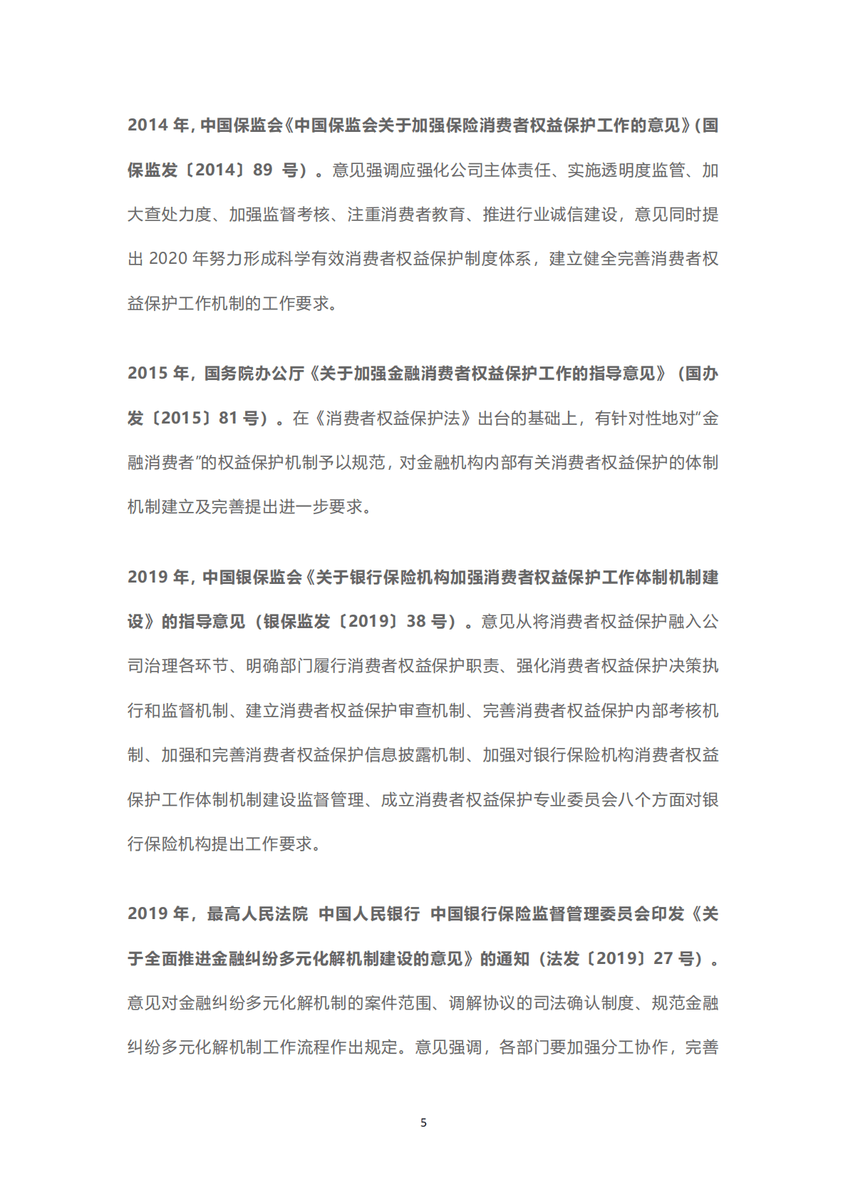 保险消费者权益保护专题系列文章合辑 第5页