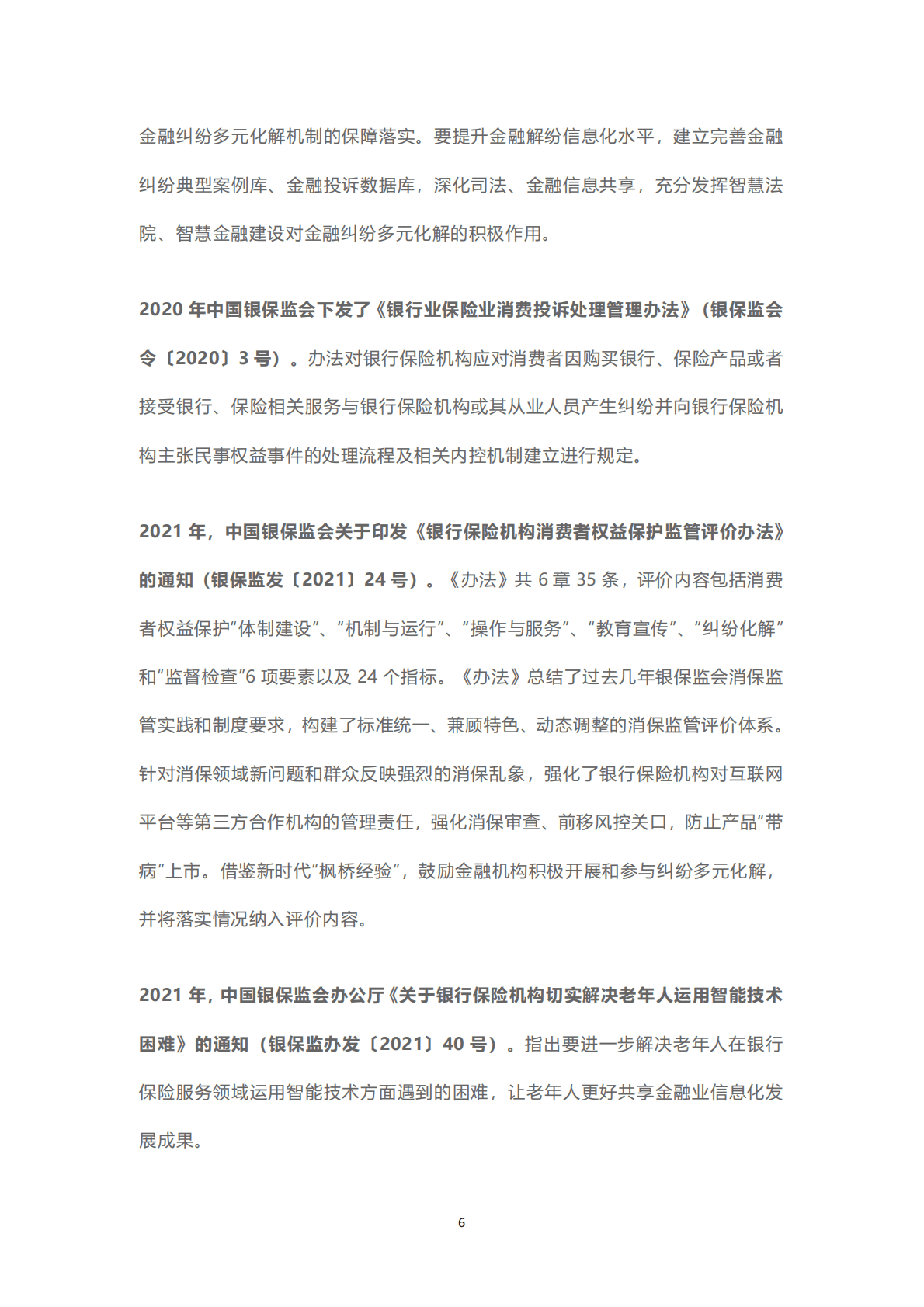 保险消费者权益保护专题系列文章合辑 第6页