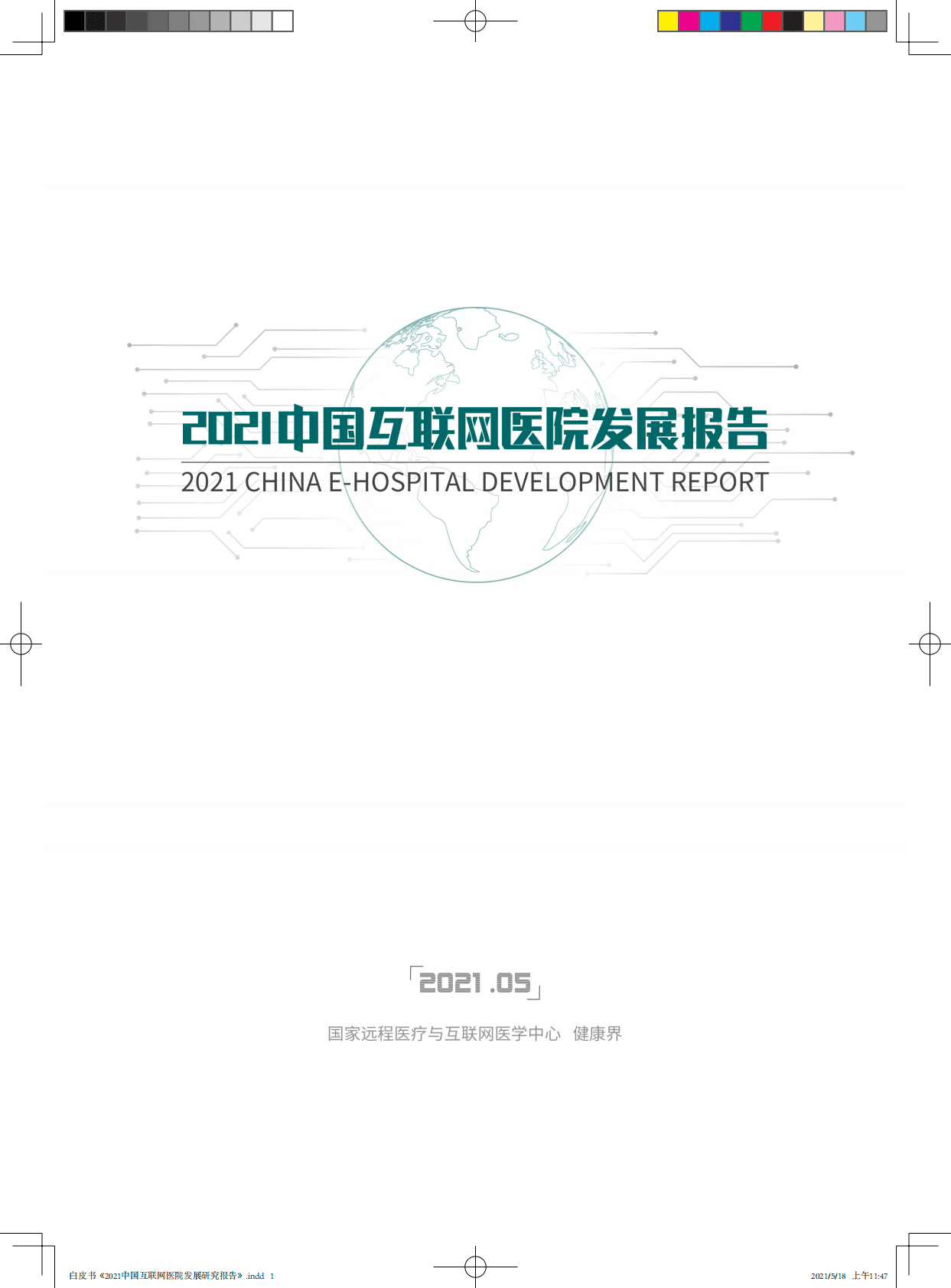 2021中国互联网医院发展研究报告 第1页