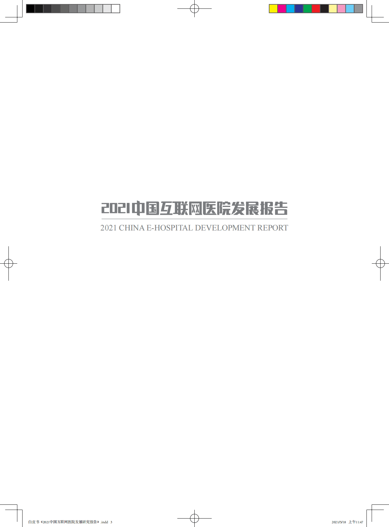 2021中国互联网医院发展研究报告 第3页