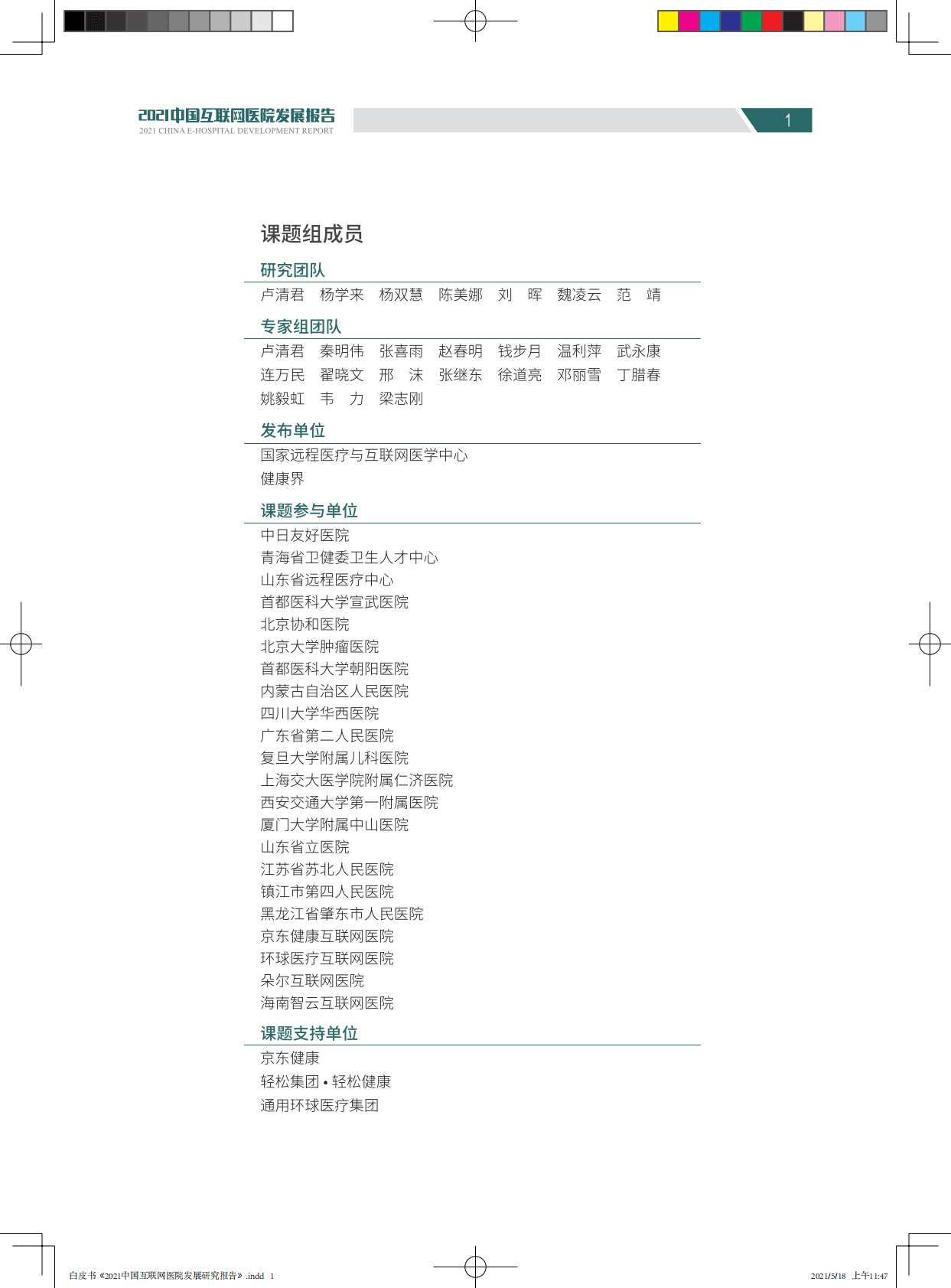 2021中国互联网医院发展研究报告 第5页