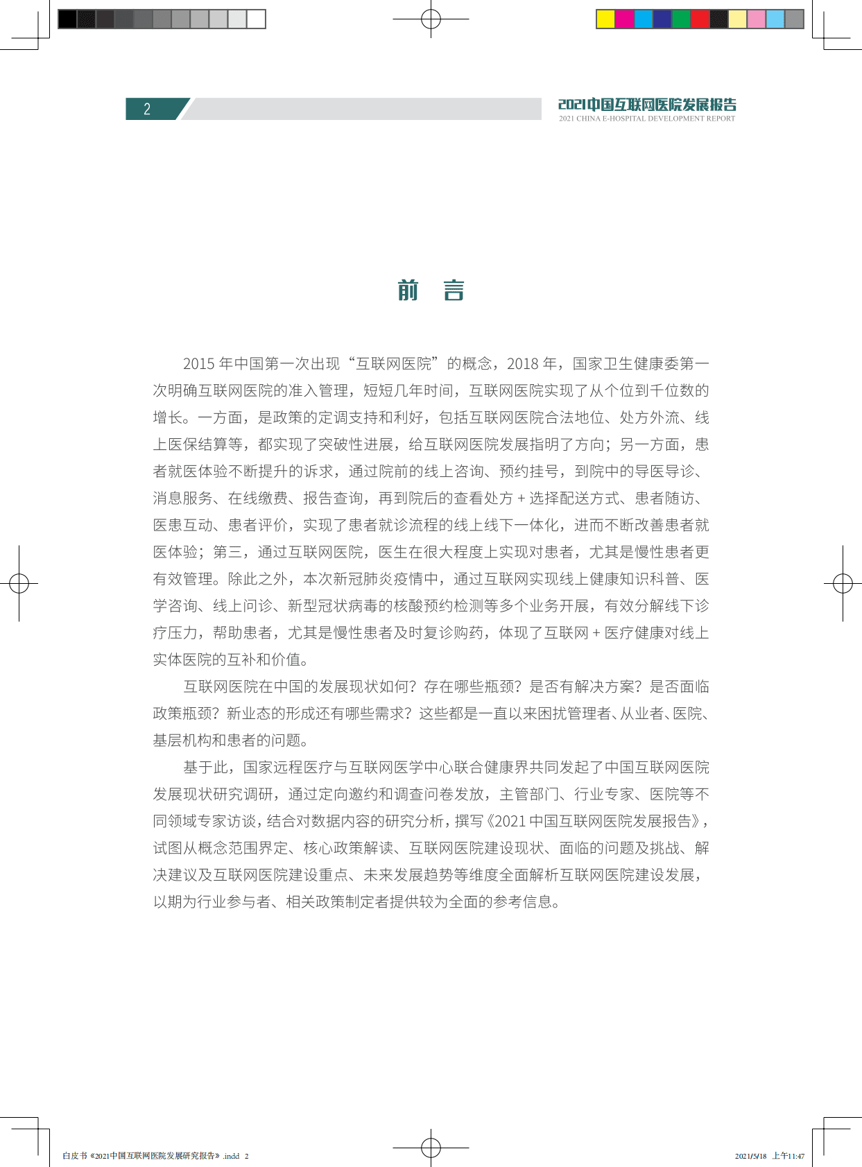 2021中国互联网医院发展研究报告 第6页