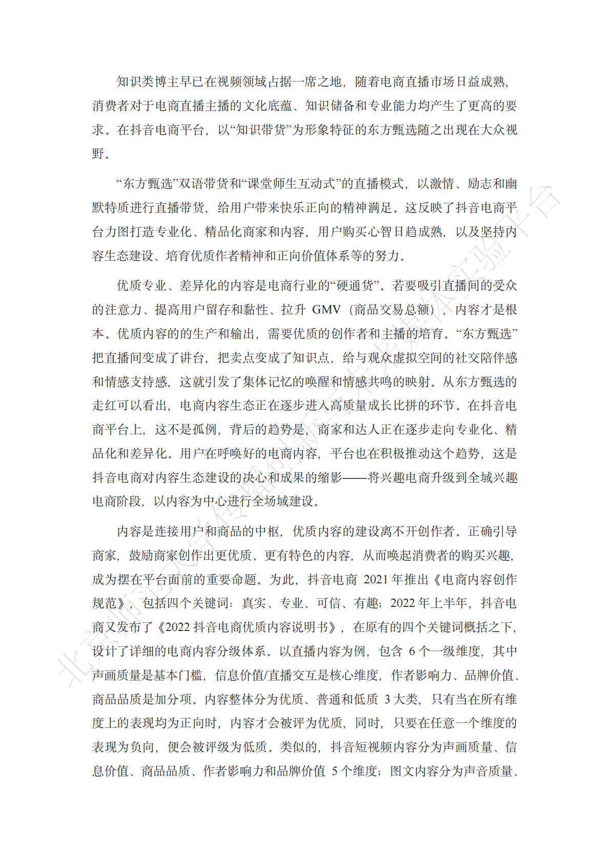 北京师范大学：电商行业内容生态健康指数（ECHI）报告 第3页