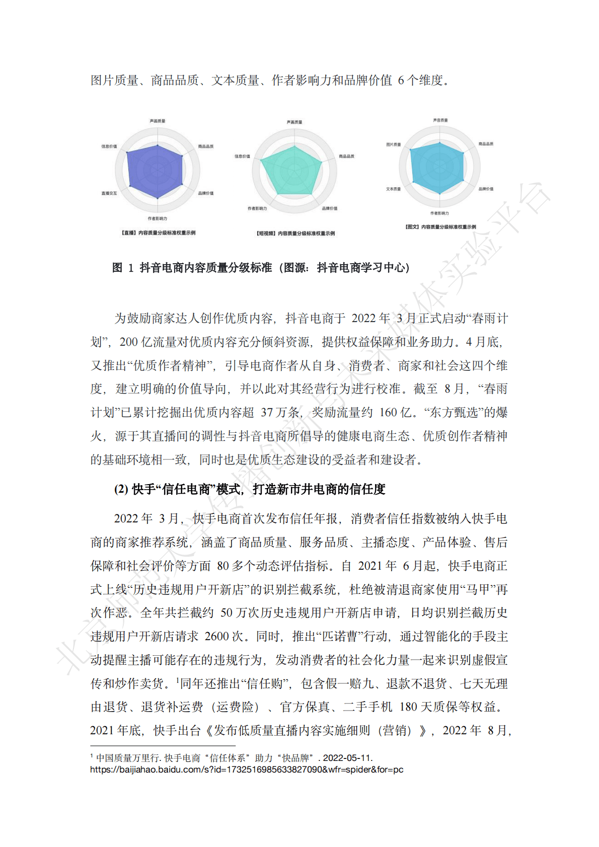 北京师范大学：电商行业内容生态健康指数（ECHI）报告 第4页