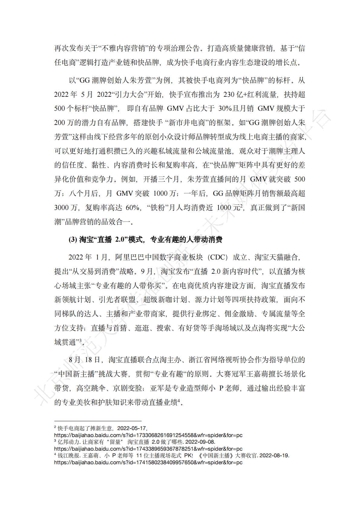 北京师范大学：电商行业内容生态健康指数（ECHI）报告 第5页