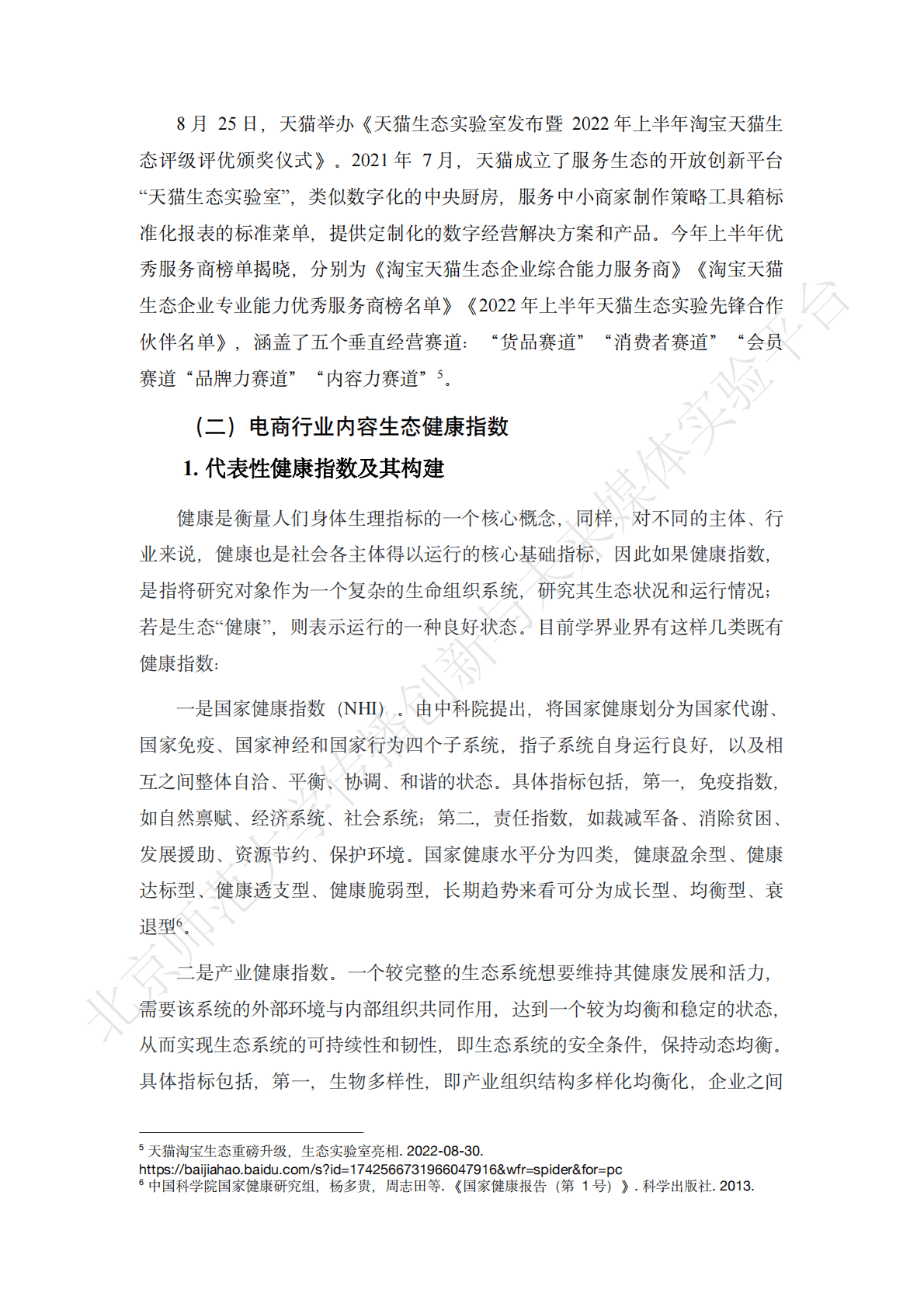 北京师范大学：电商行业内容生态健康指数（ECHI）报告 第6页