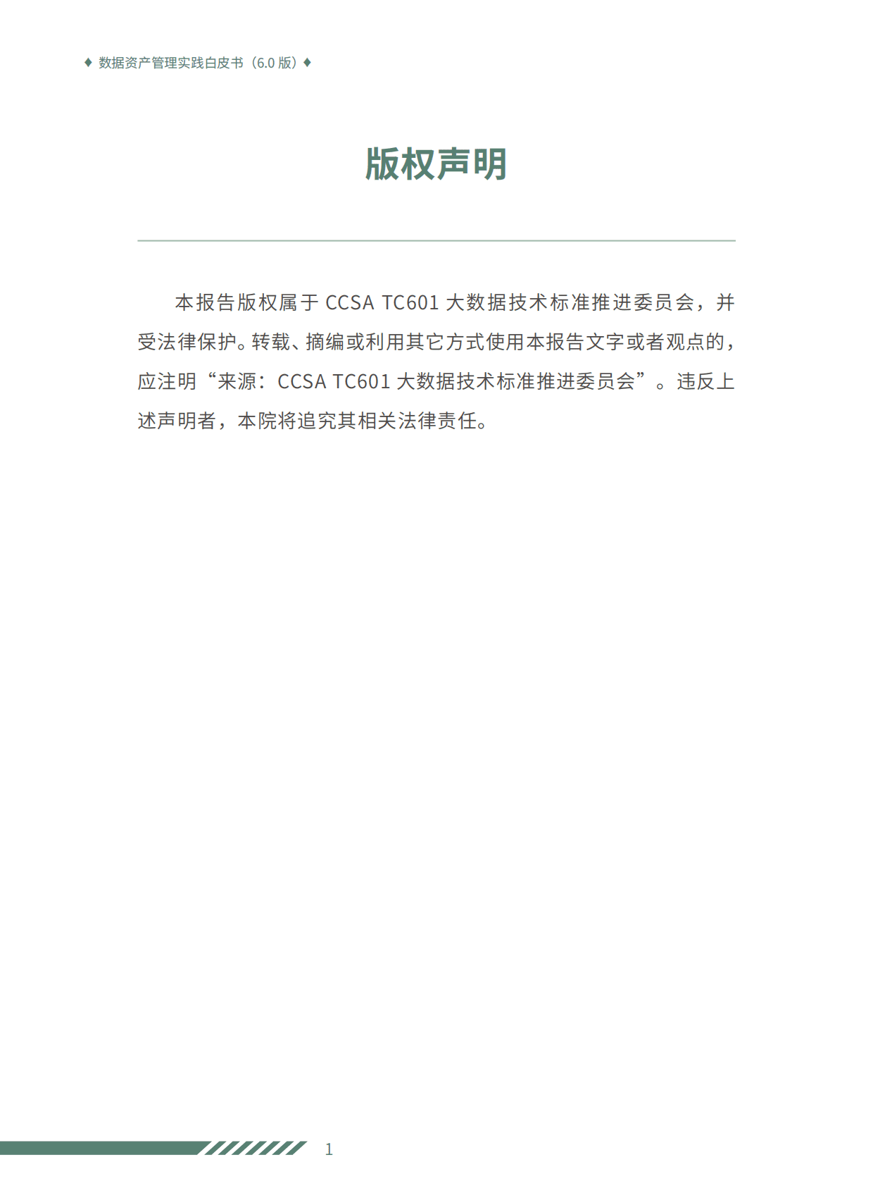 数据资产管理实践白皮书（6.0版） 第2页