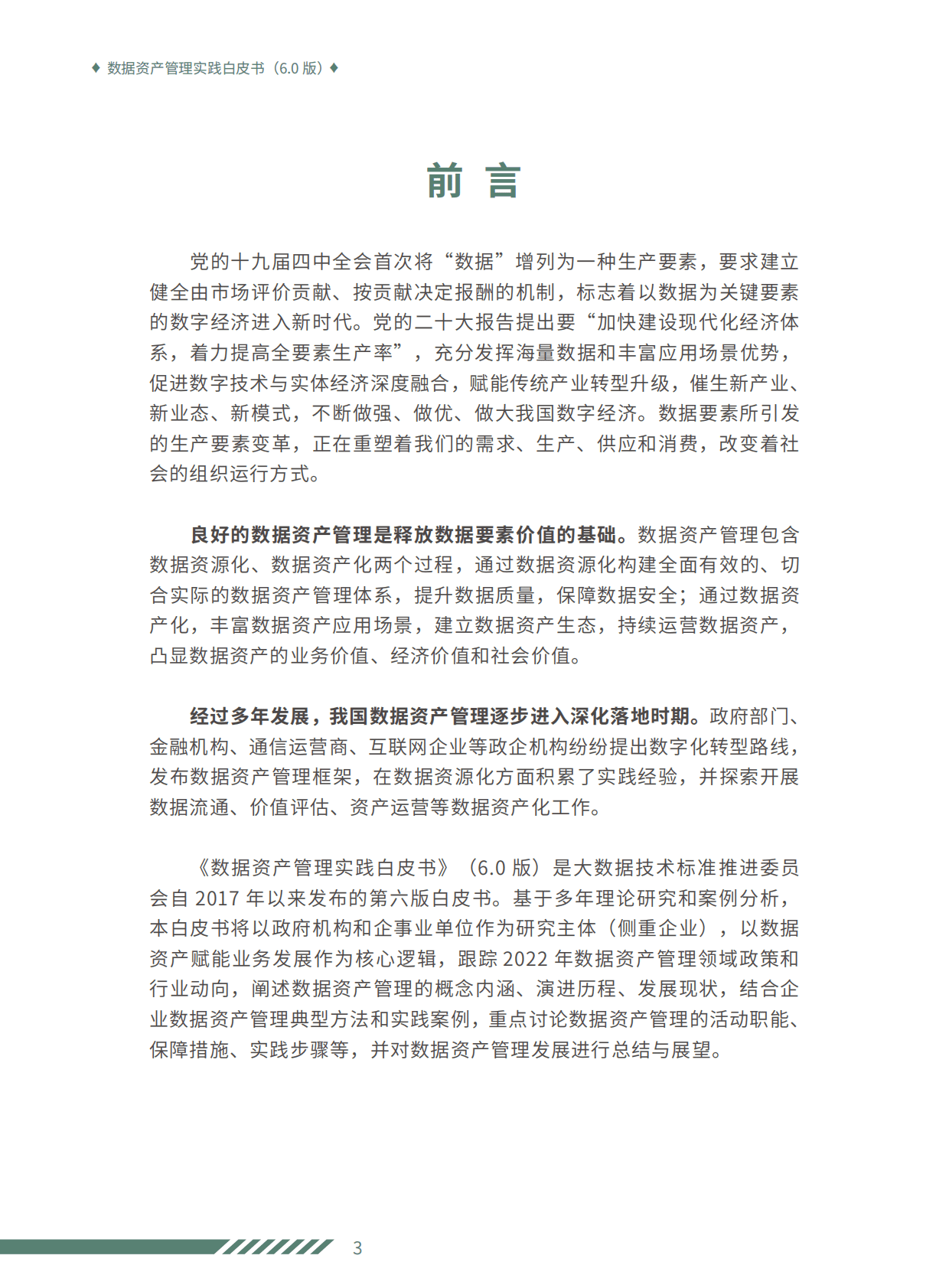 数据资产管理实践白皮书（6.0版） 第4页