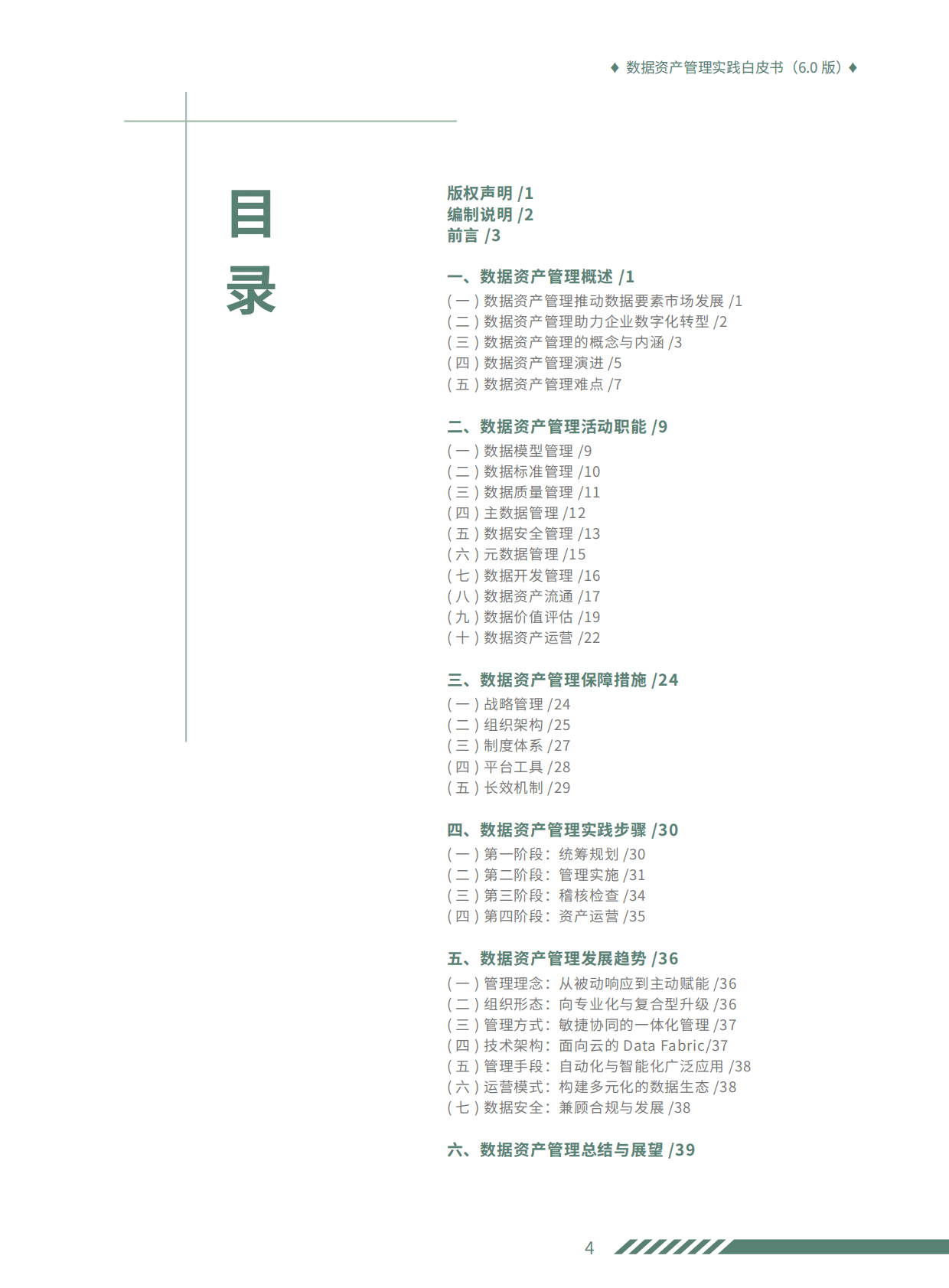 数据资产管理实践白皮书（6.0版） 第5页