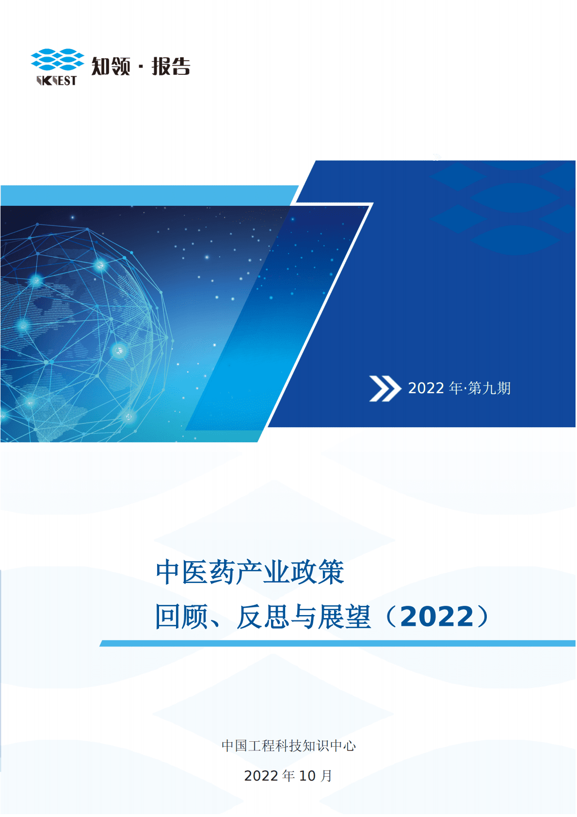 知领：中医药产业政策回顾、反思与展望（2022） 第1页
