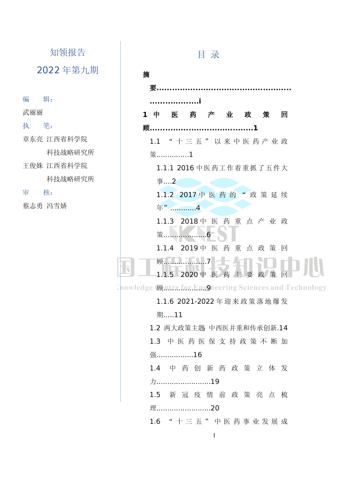 知领：中医药产业政策回顾、反思与展望（2022） 第4页