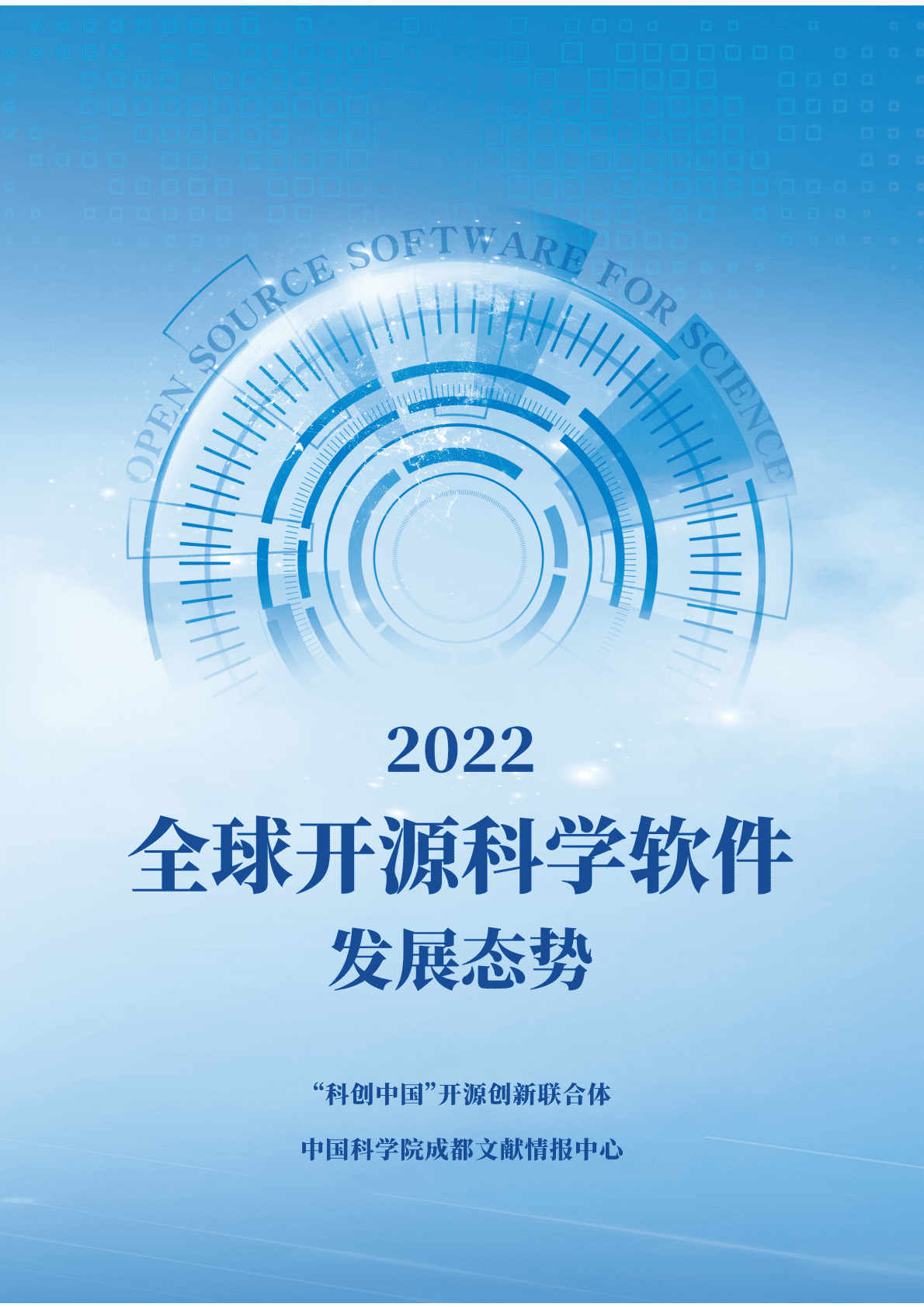 中国科学院成都文献情报中心：全球开源科学软件发展态势2022 第1页