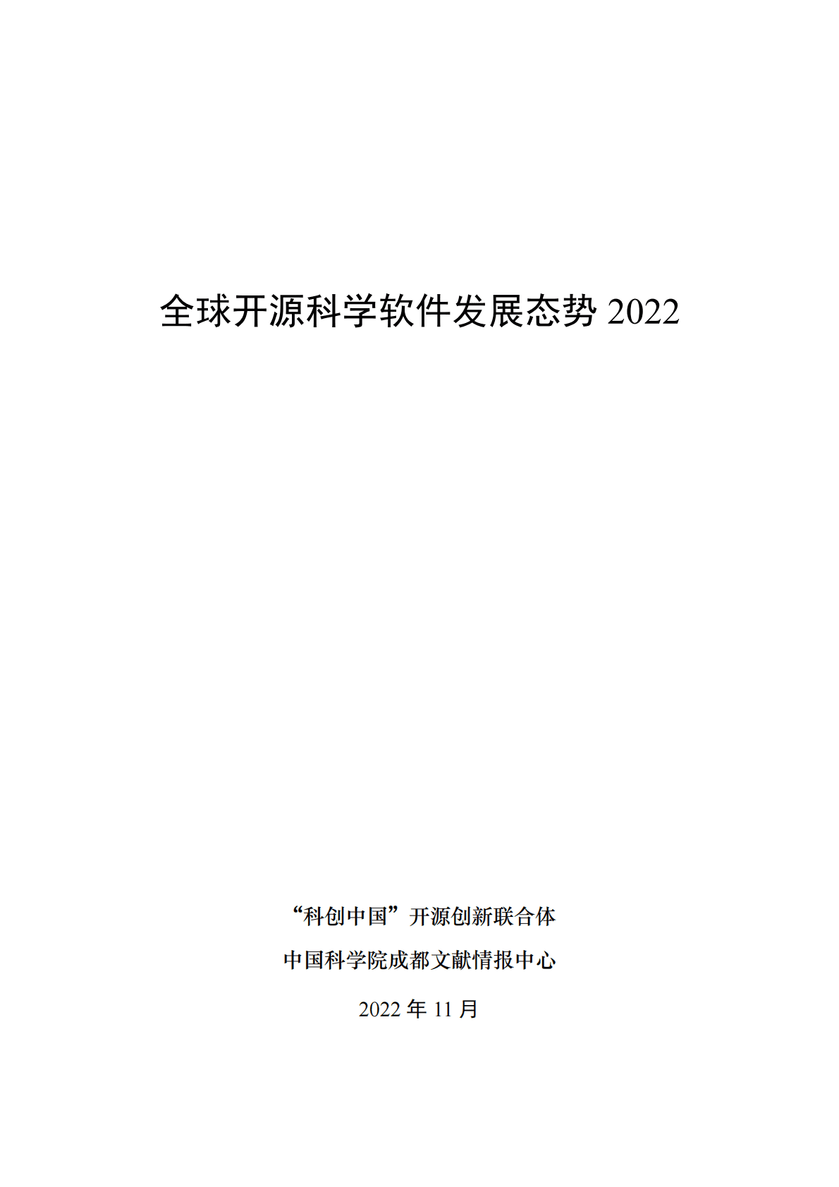 中国科学院成都文献情报中心：全球开源科学软件发展态势2022 第2页