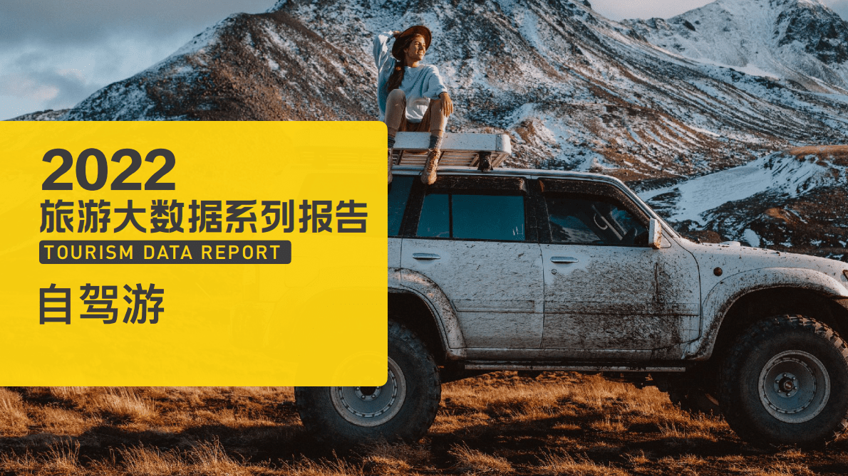 马蜂窝：2022旅游大数据系列报告&mdash;&mdash;自驾游 第1页