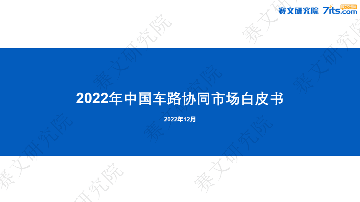 赛文研究院：2022年中国车路协同市场白皮书 第1页