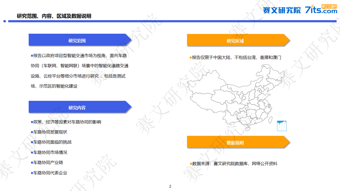 赛文研究院：2022年中国车路协同市场白皮书 第2页