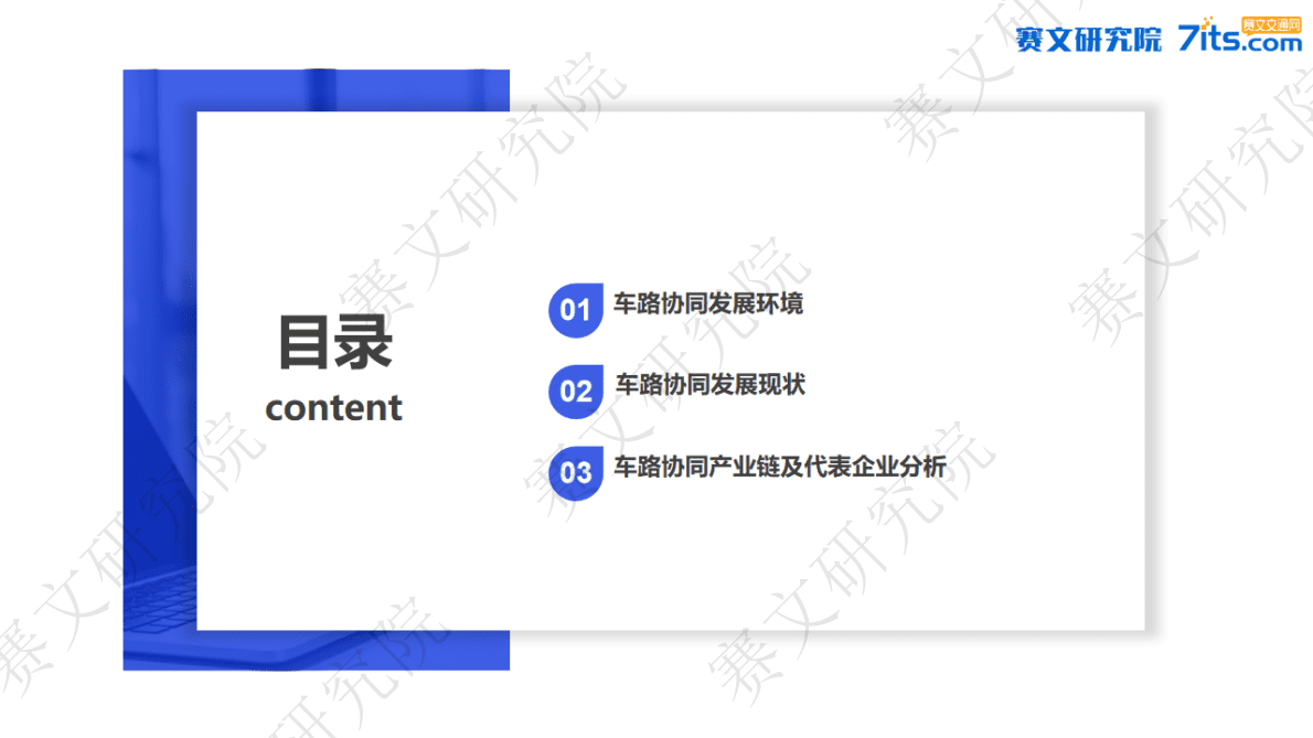 赛文研究院：2022年中国车路协同市场白皮书 第4页