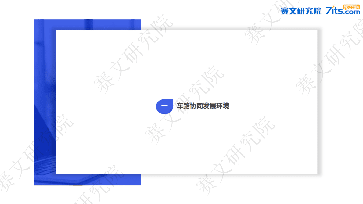 赛文研究院：2022年中国车路协同市场白皮书 第5页