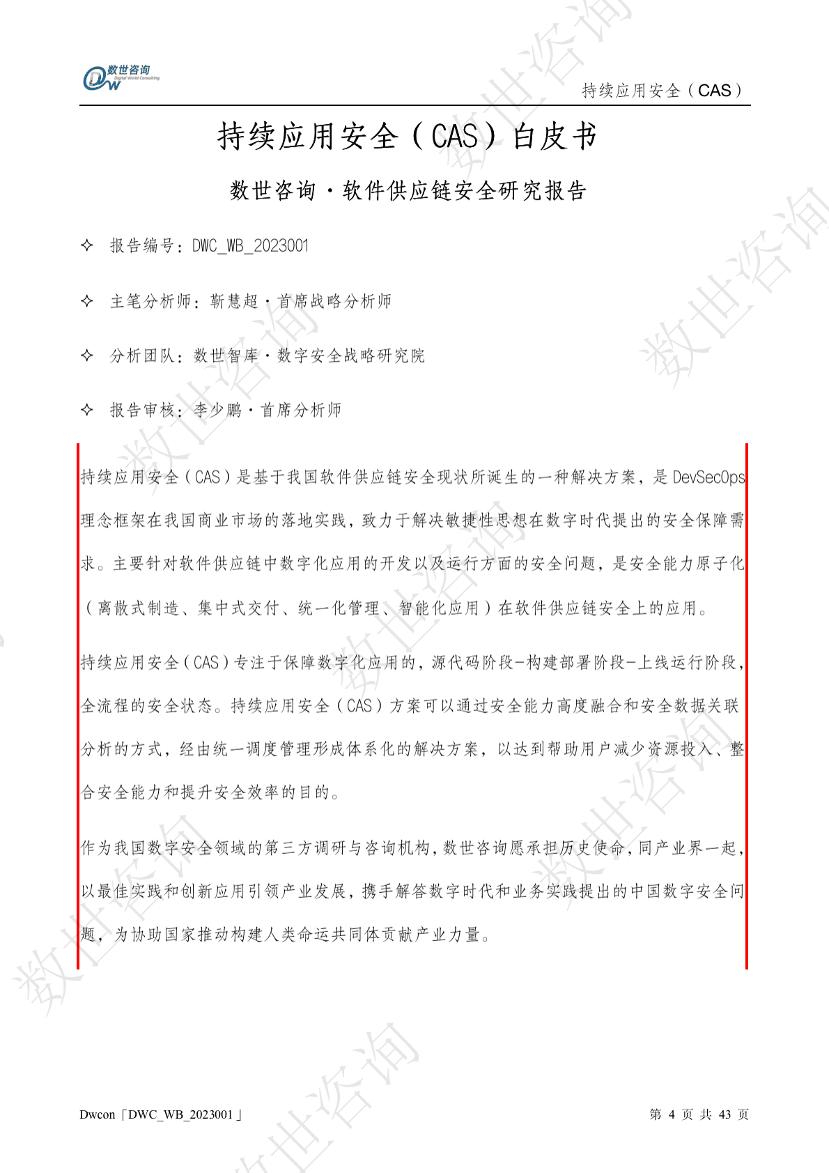 数世咨询：持续应用安全(CAS)白皮书 第4页