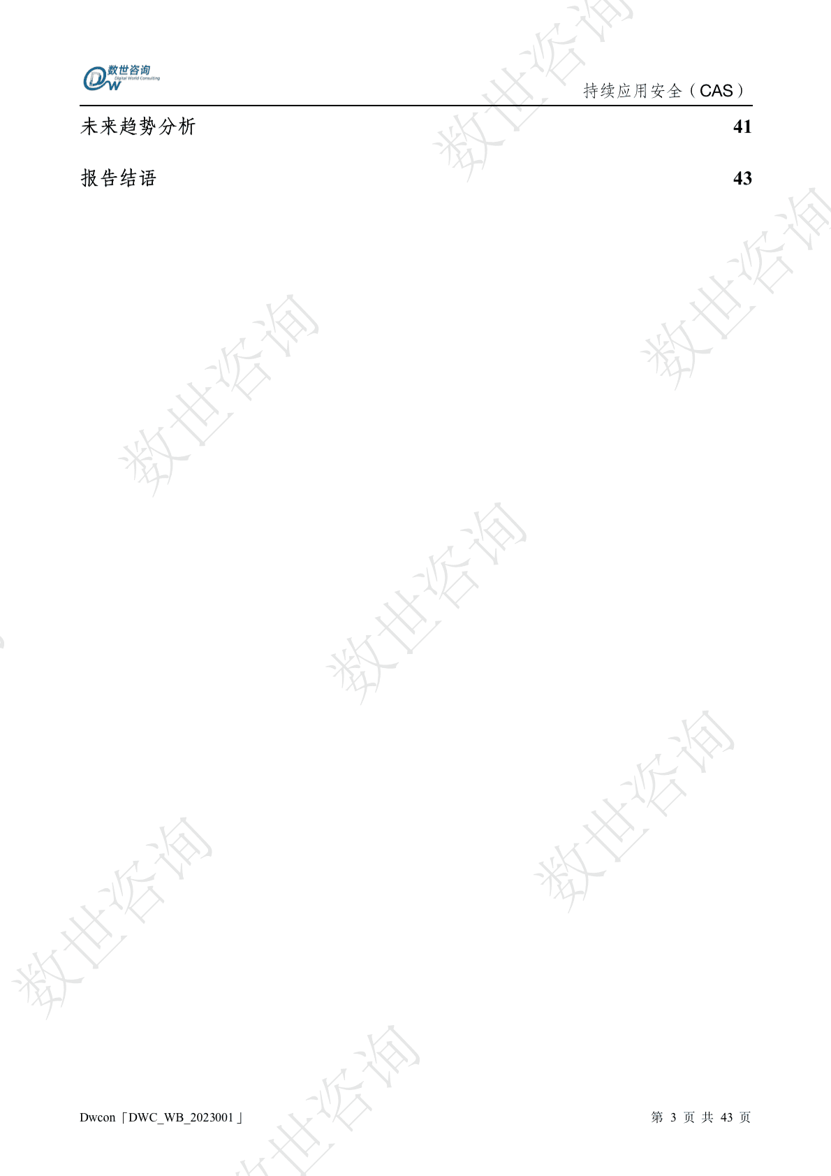 数世咨询：持续应用安全(CAS)白皮书 第3页