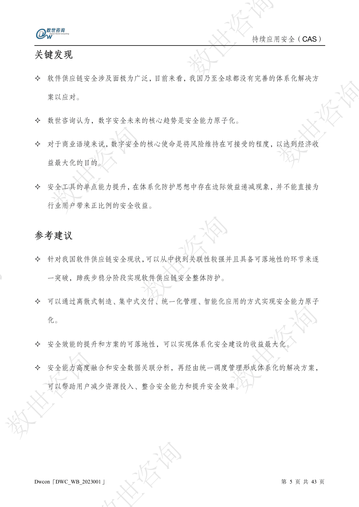 数世咨询：持续应用安全(CAS)白皮书 第5页