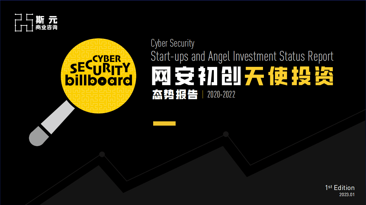 斯元商业咨询：2020-2022网安初创天使投资态势报告 第1页