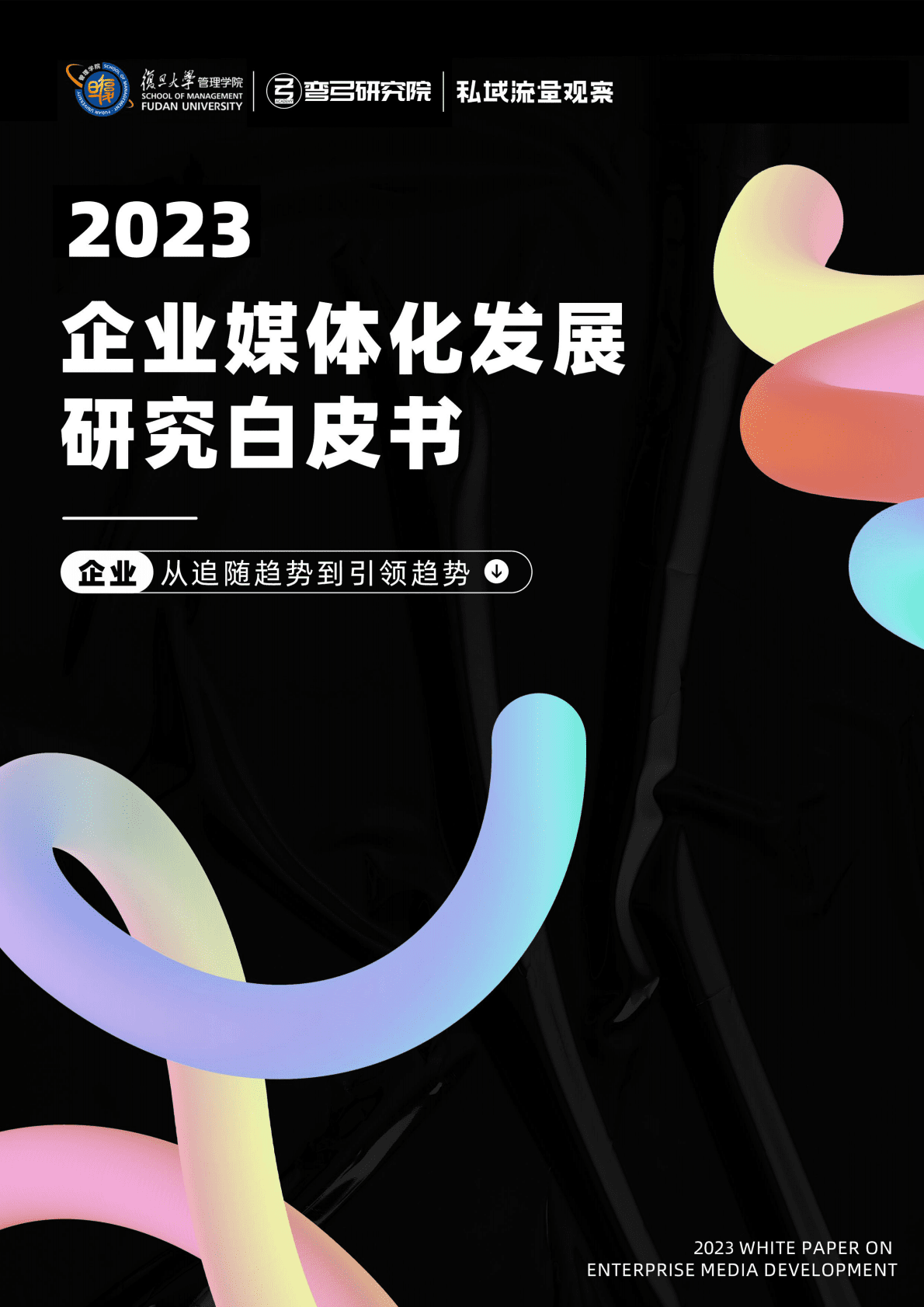 弯弓研究院&复旦大学：2023企业媒体化发展研究白皮书 第1页
