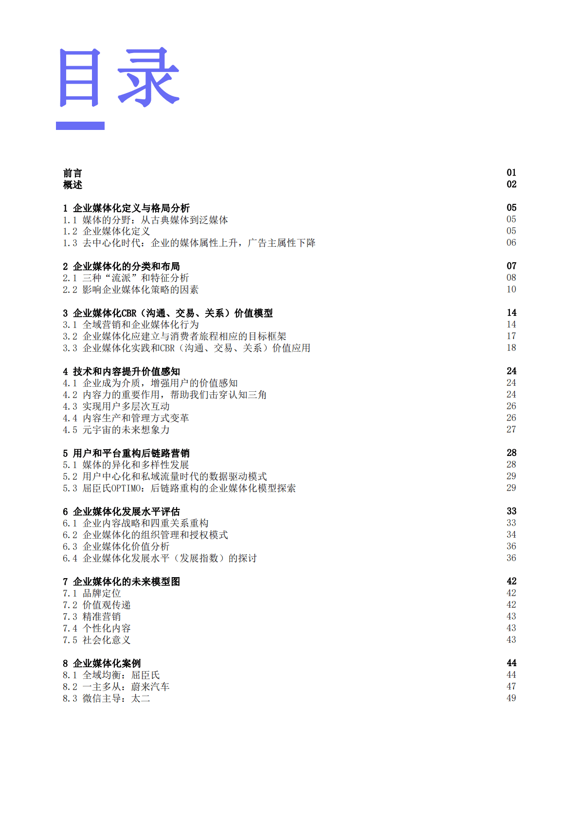 弯弓研究院&复旦大学：2023企业媒体化发展研究白皮书 第2页