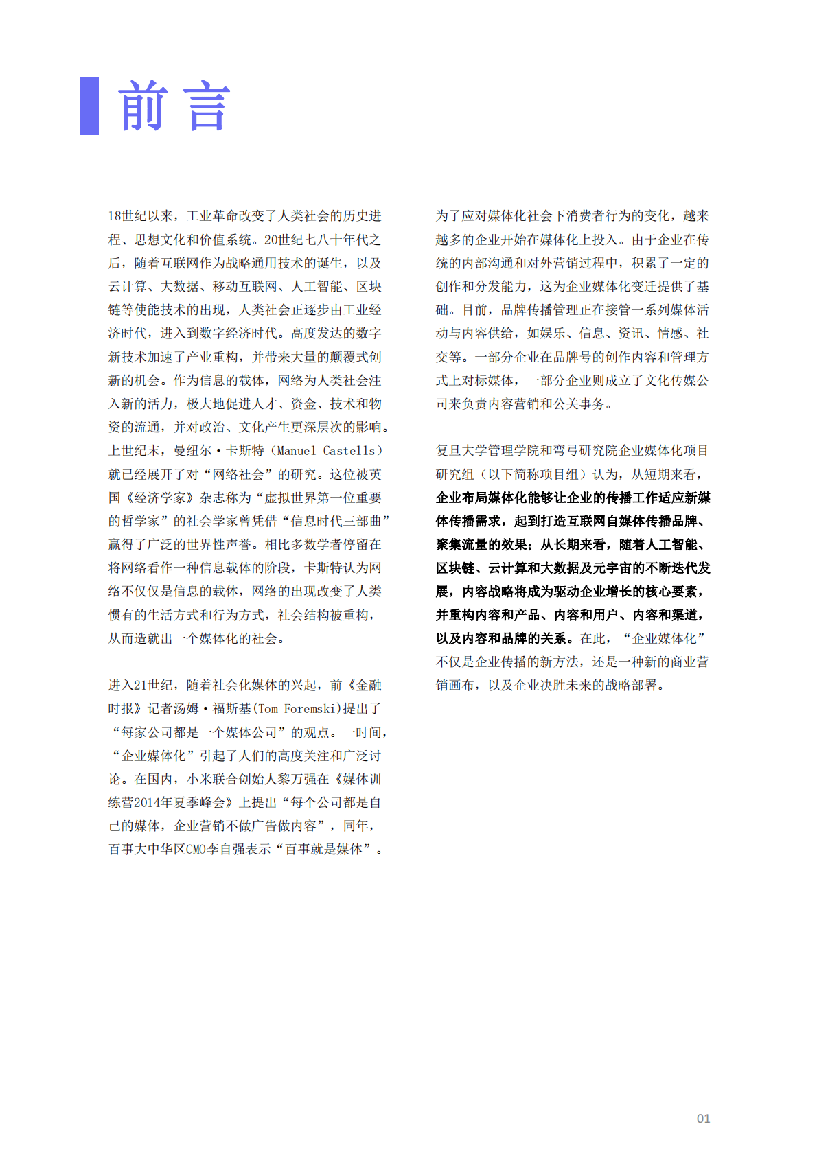 弯弓研究院&复旦大学：2023企业媒体化发展研究白皮书 第3页