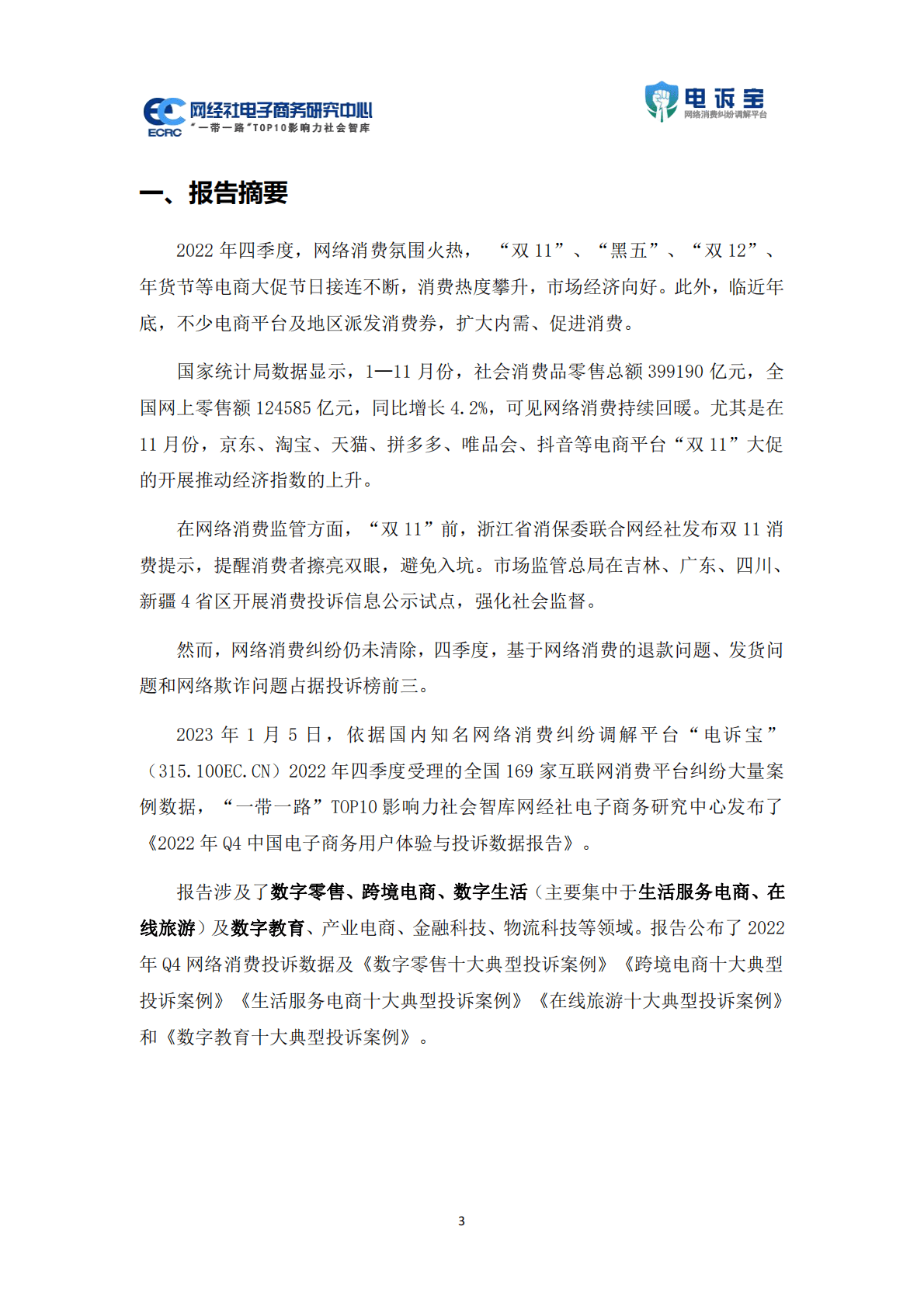 网经社：2022年Q4中国电子商务用户体验与投诉数据报告 第3页