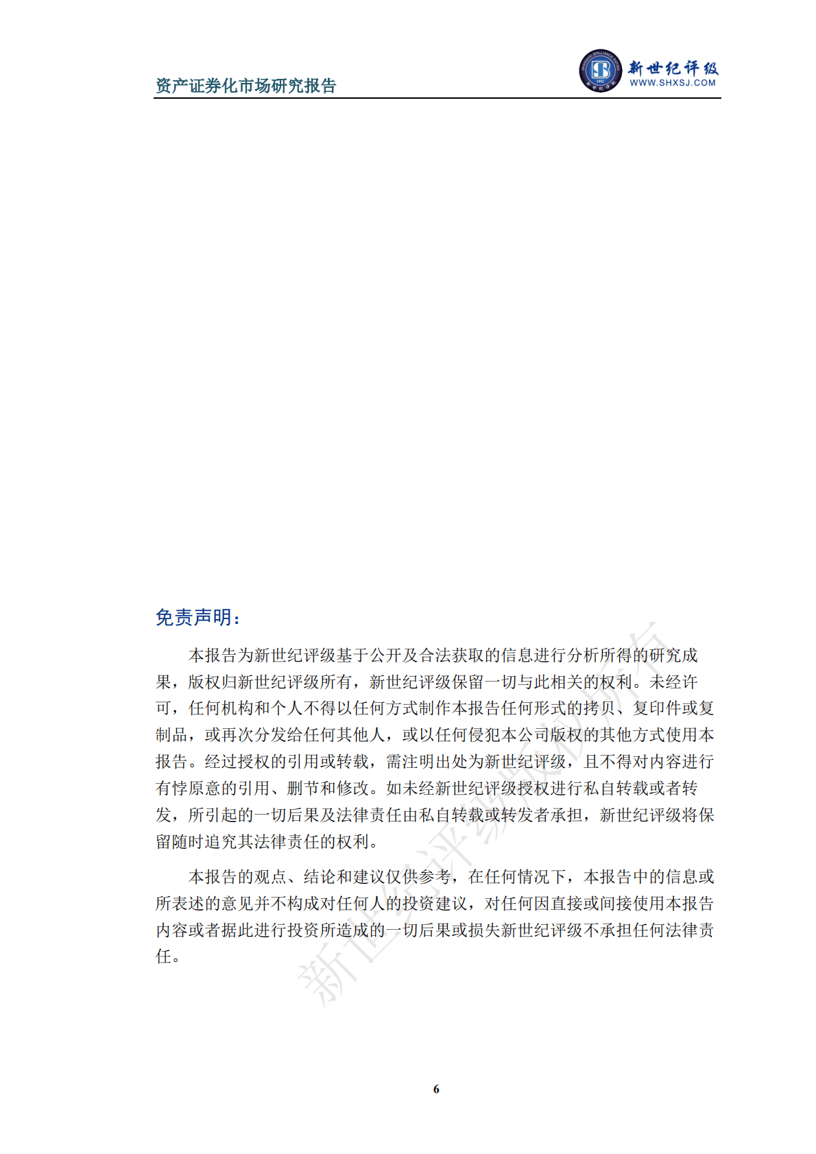 新世纪评级：2022年第四季度资产证券化产品市场运行情况 第6页