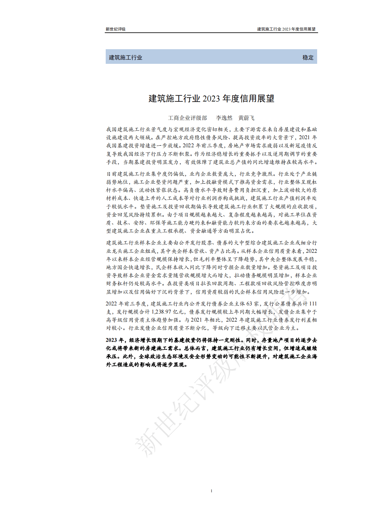 新世纪评级：建筑施工行业2023年度信用展望 第1页
