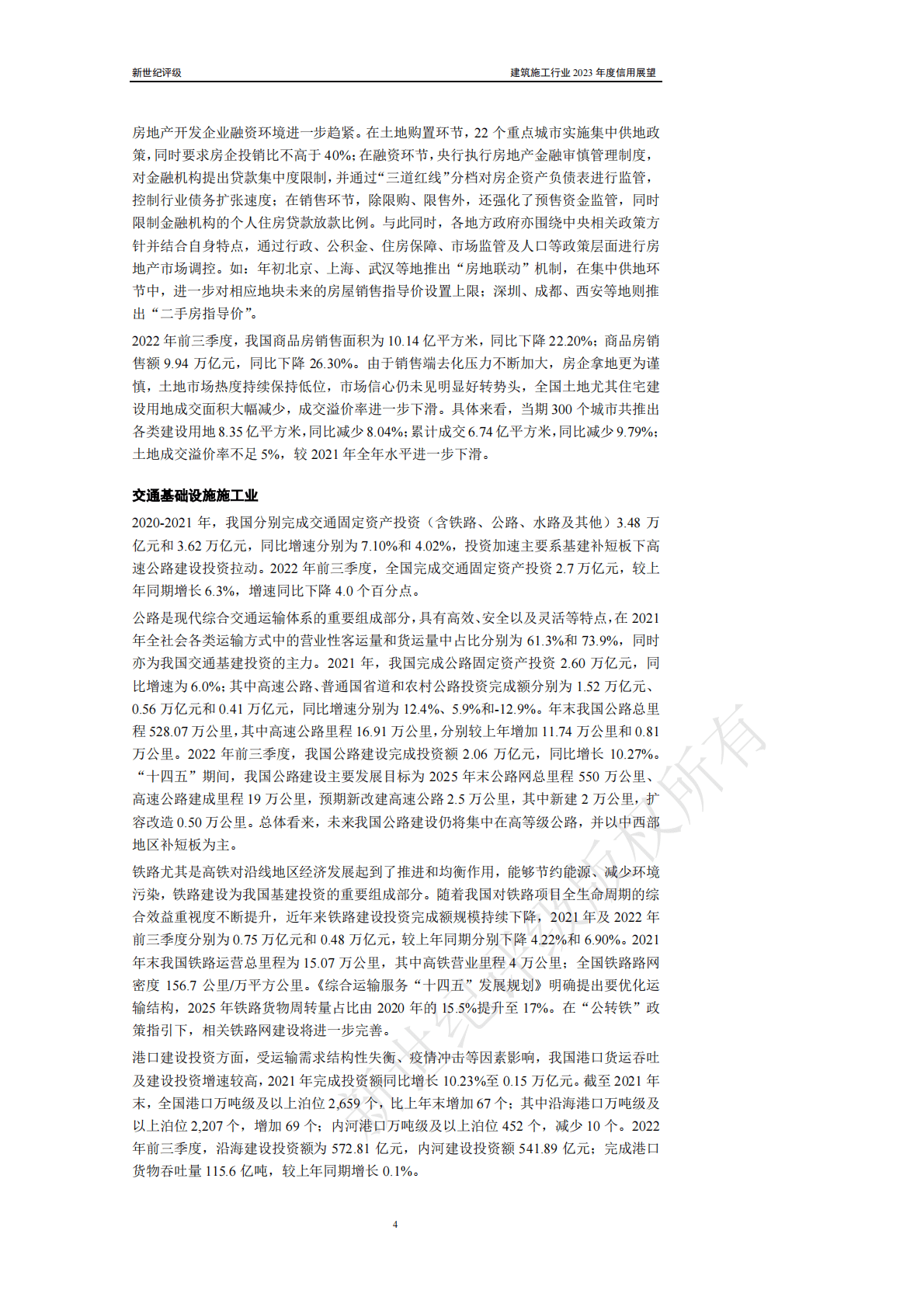 新世纪评级：建筑施工行业2023年度信用展望 第4页