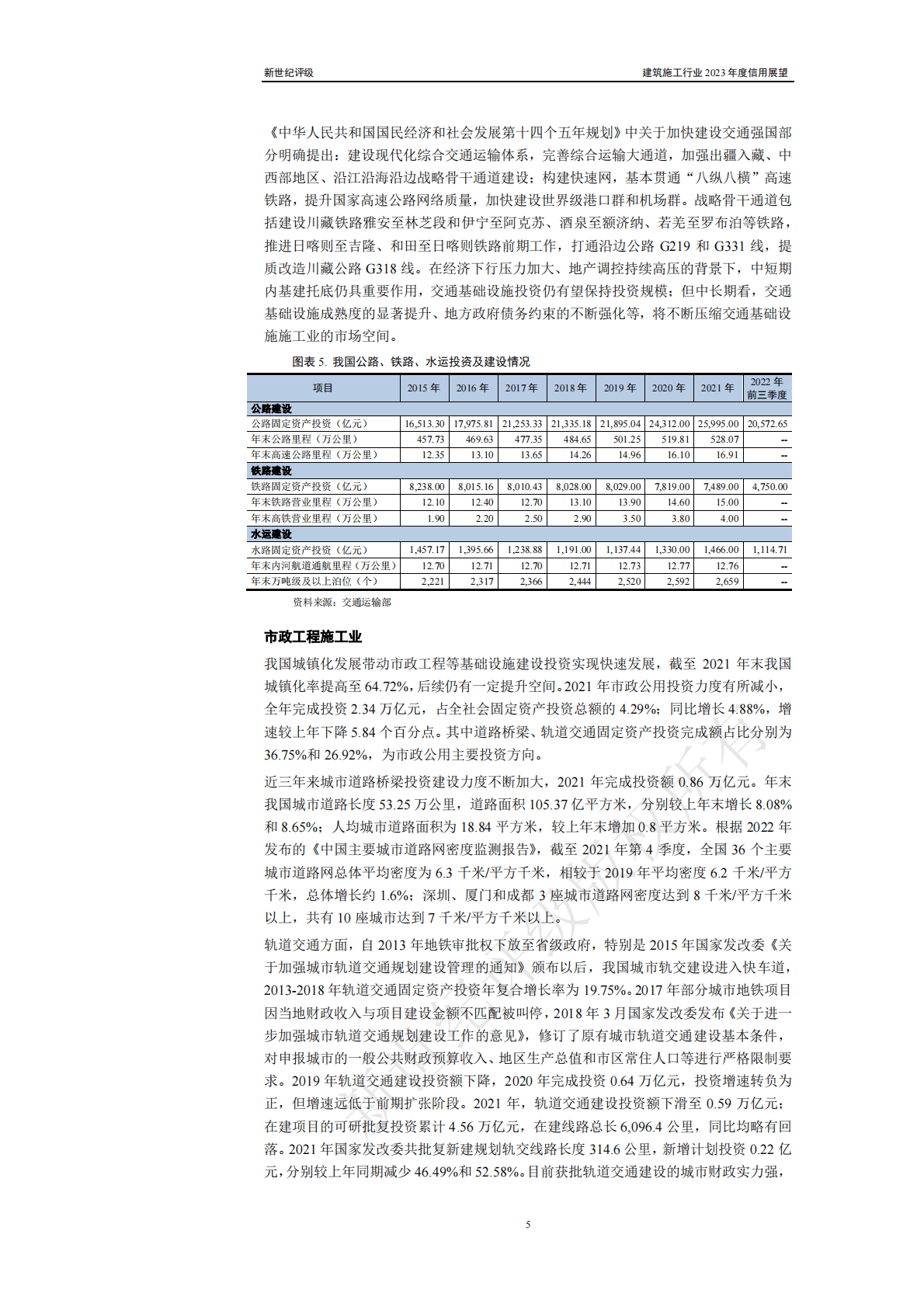 新世纪评级：建筑施工行业2023年度信用展望 第5页