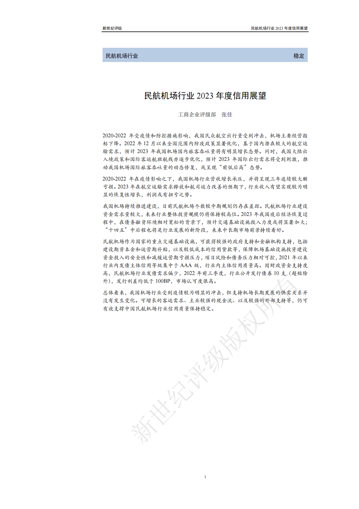 新世纪评级：民航机场行业2023年度信用展望 第1页