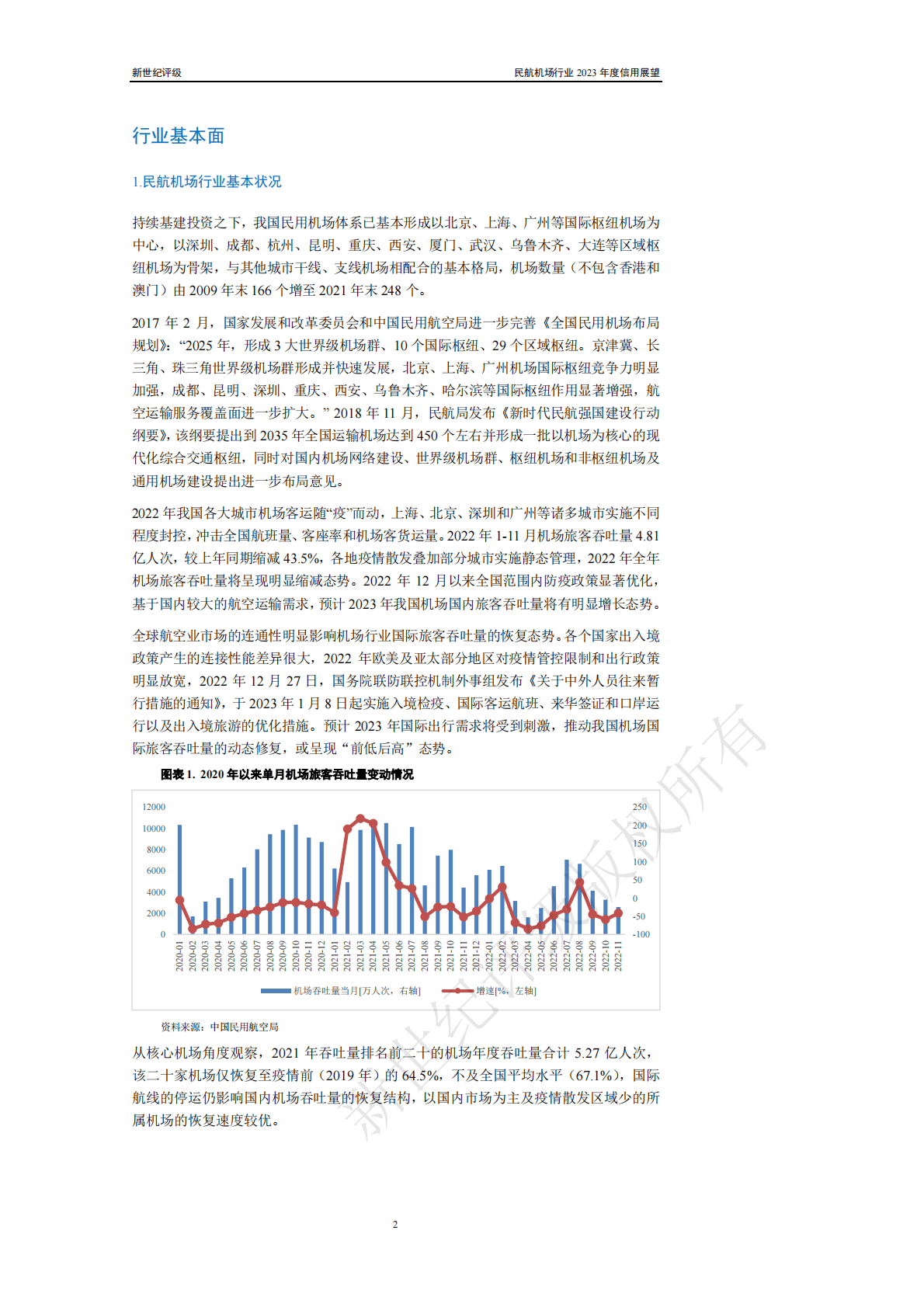 新世纪评级：民航机场行业2023年度信用展望 第2页