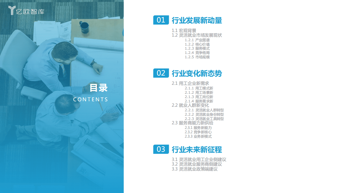 亿欧智库：2022中国灵活就业新洞察报告 第2页