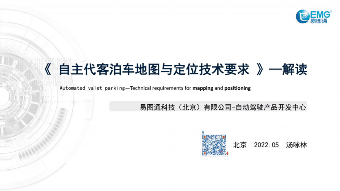 易图通：《自主代客泊车地图与定位技术要求》解读 第1页