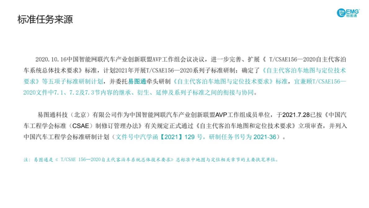 易图通：《自主代客泊车地图与定位技术要求》解读 第4页